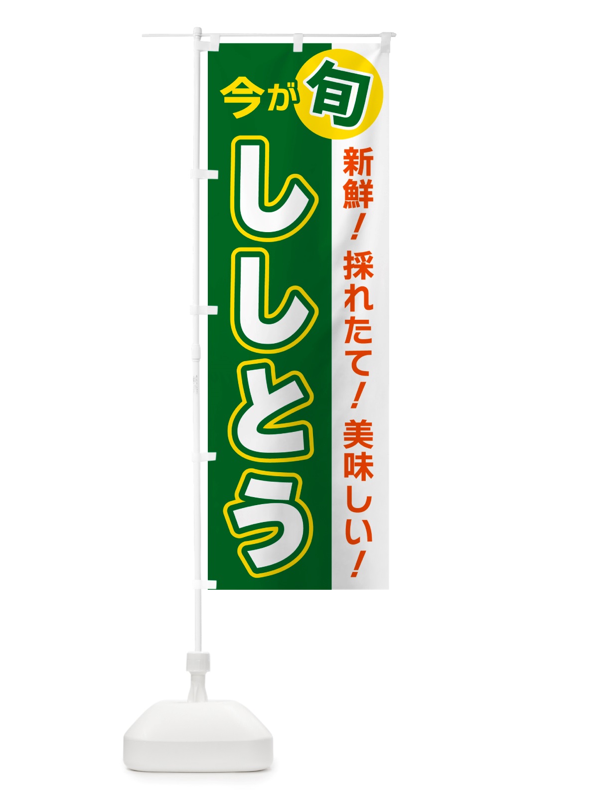 のぼり ししとう・今が旬 のぼり旗 NU60(デザイン【A】)