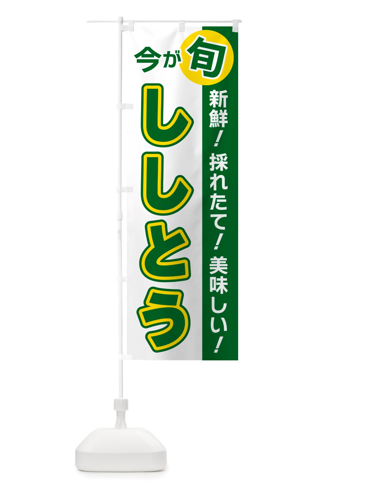 のぼり ししとう・今が旬 のぼり旗 NU60(デザイン【B】)