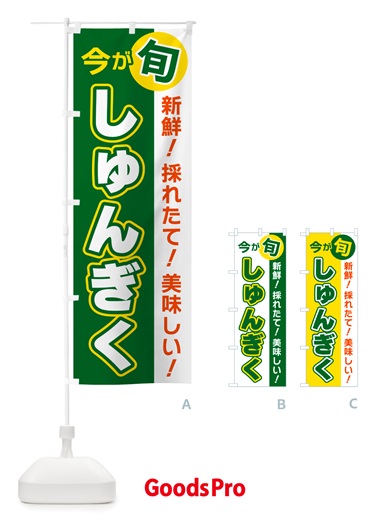 のぼり しゅんぎく・今が旬 のぼり旗 NU61
