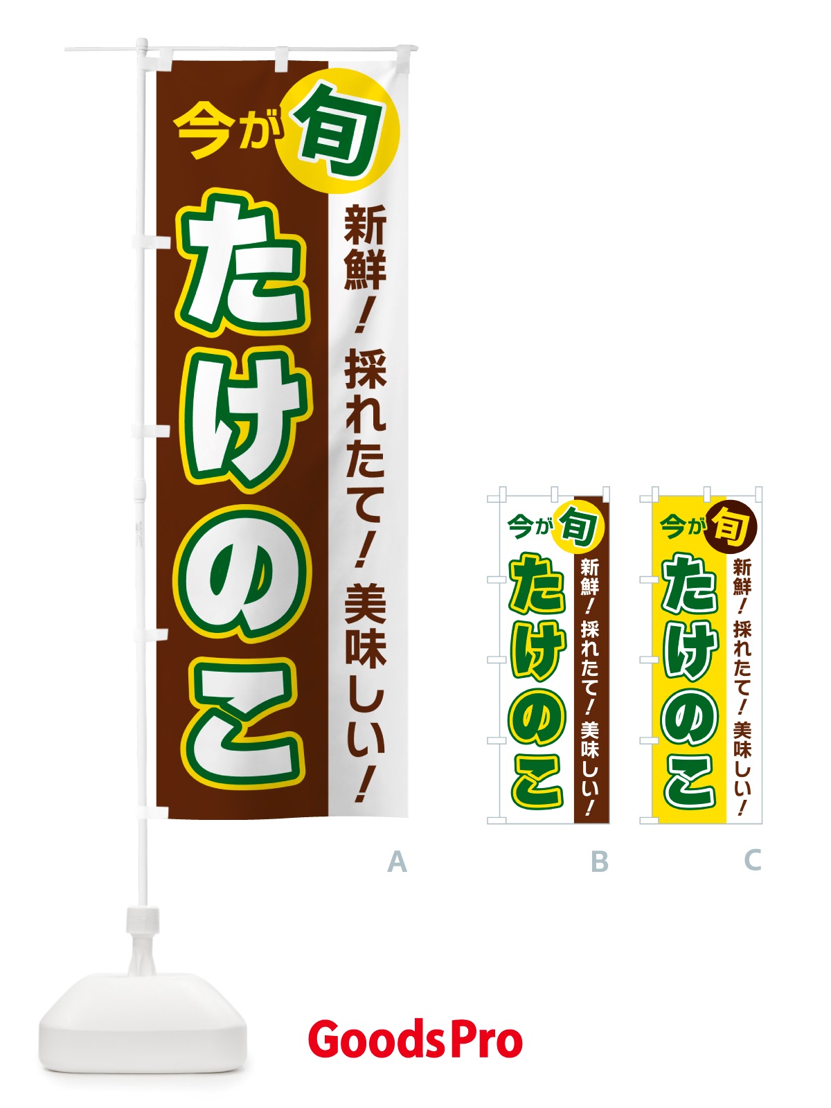 のぼり たけのこ・今が旬 のぼり旗 NU62
