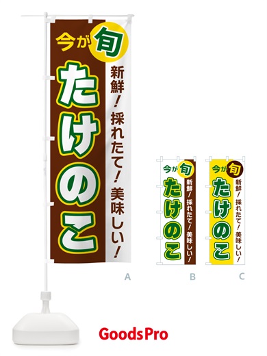 のぼり たけのこ・今が旬 のぼり旗 NU62