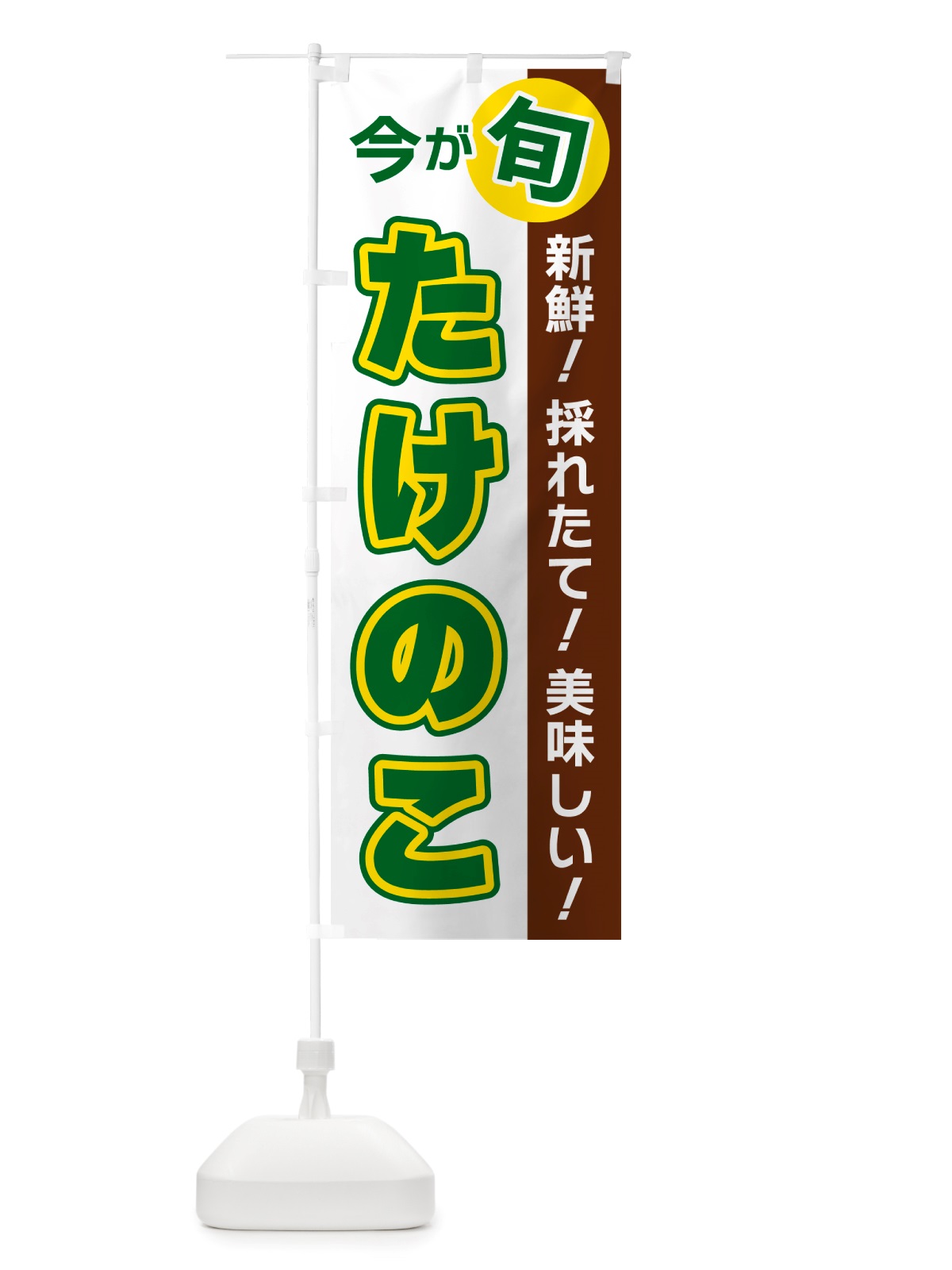 のぼり たけのこ・今が旬 のぼり旗 NU62(デザイン【B】)