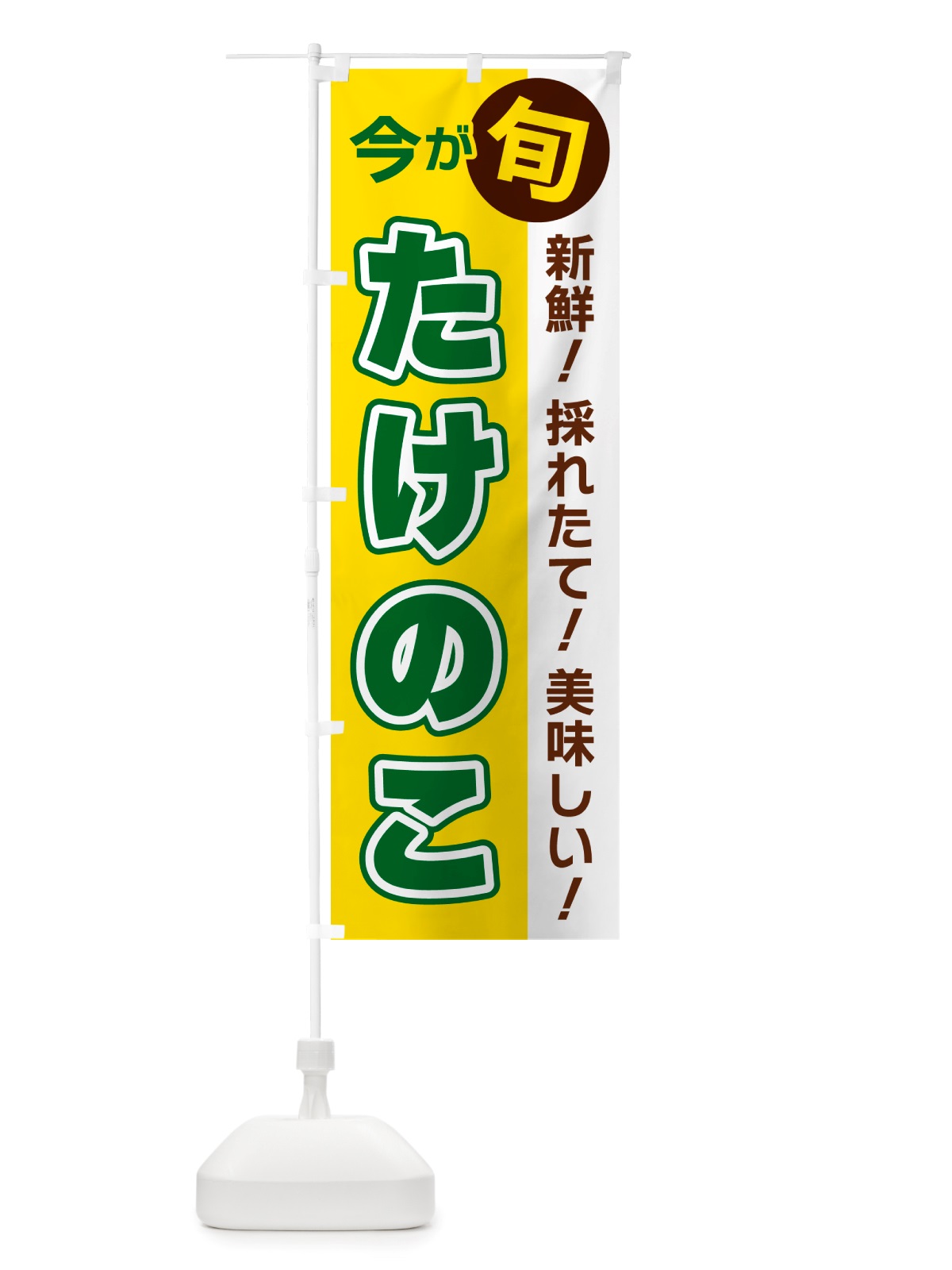 のぼり たけのこ・今が旬 のぼり旗 NU62(デザイン【C】)