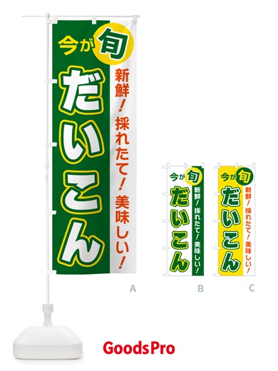 のぼり だいこん・今が旬 のぼり旗 NU63