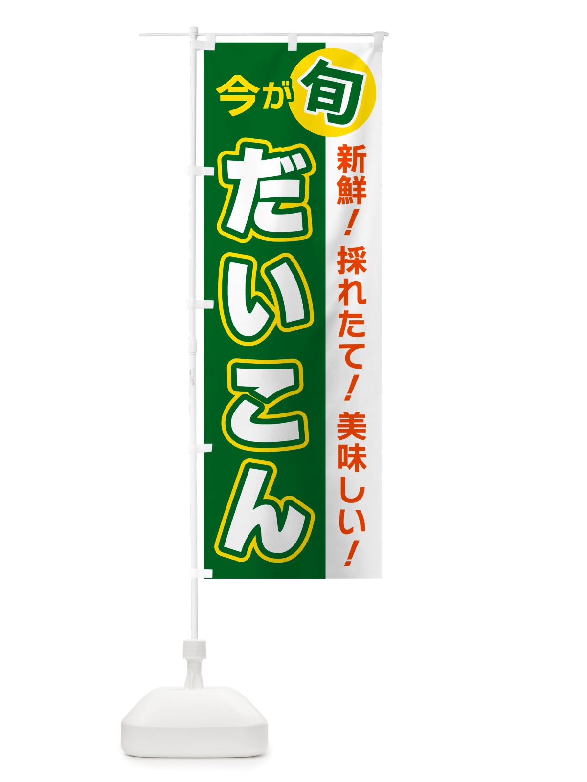 のぼり だいこん・今が旬 のぼり旗 NU63(デザイン【A】)
