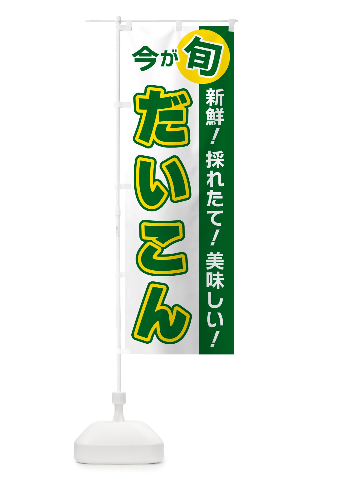 のぼり だいこん・今が旬 のぼり旗 NU63(デザイン【B】)