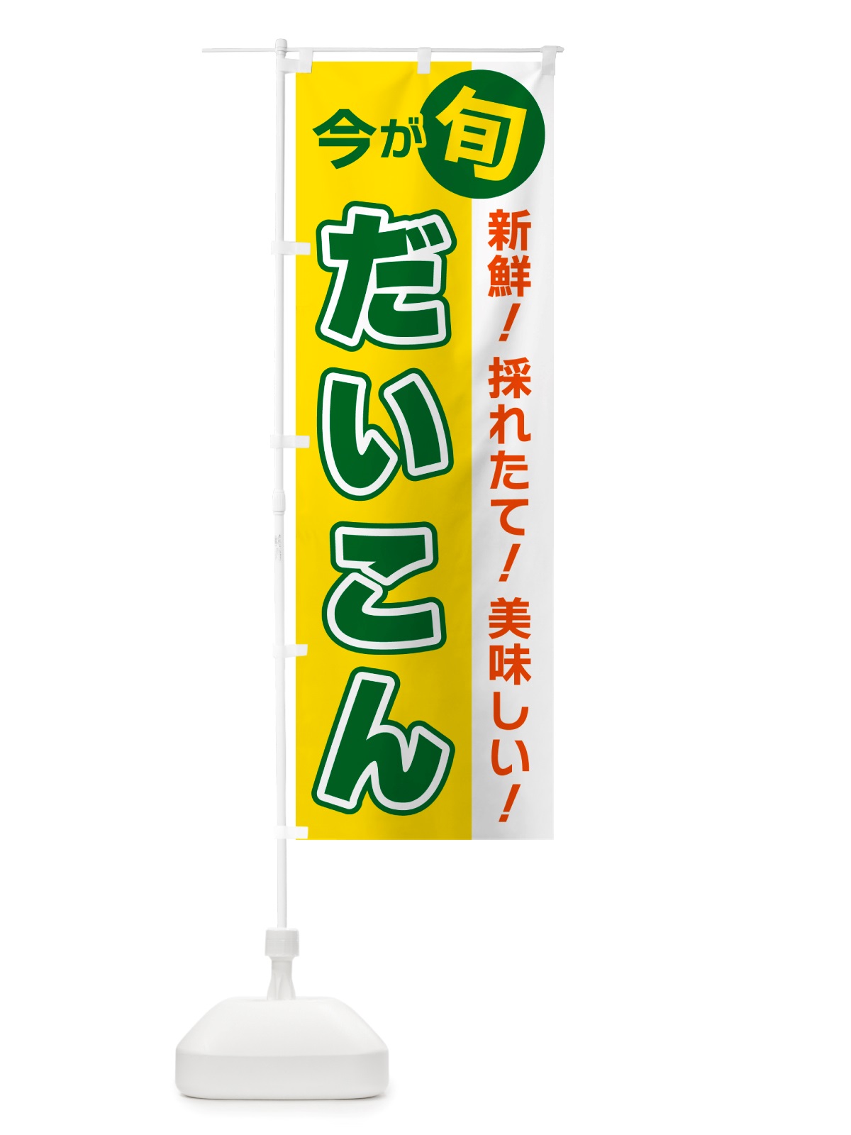のぼり だいこん・今が旬 のぼり旗 NU63(デザイン【C】)