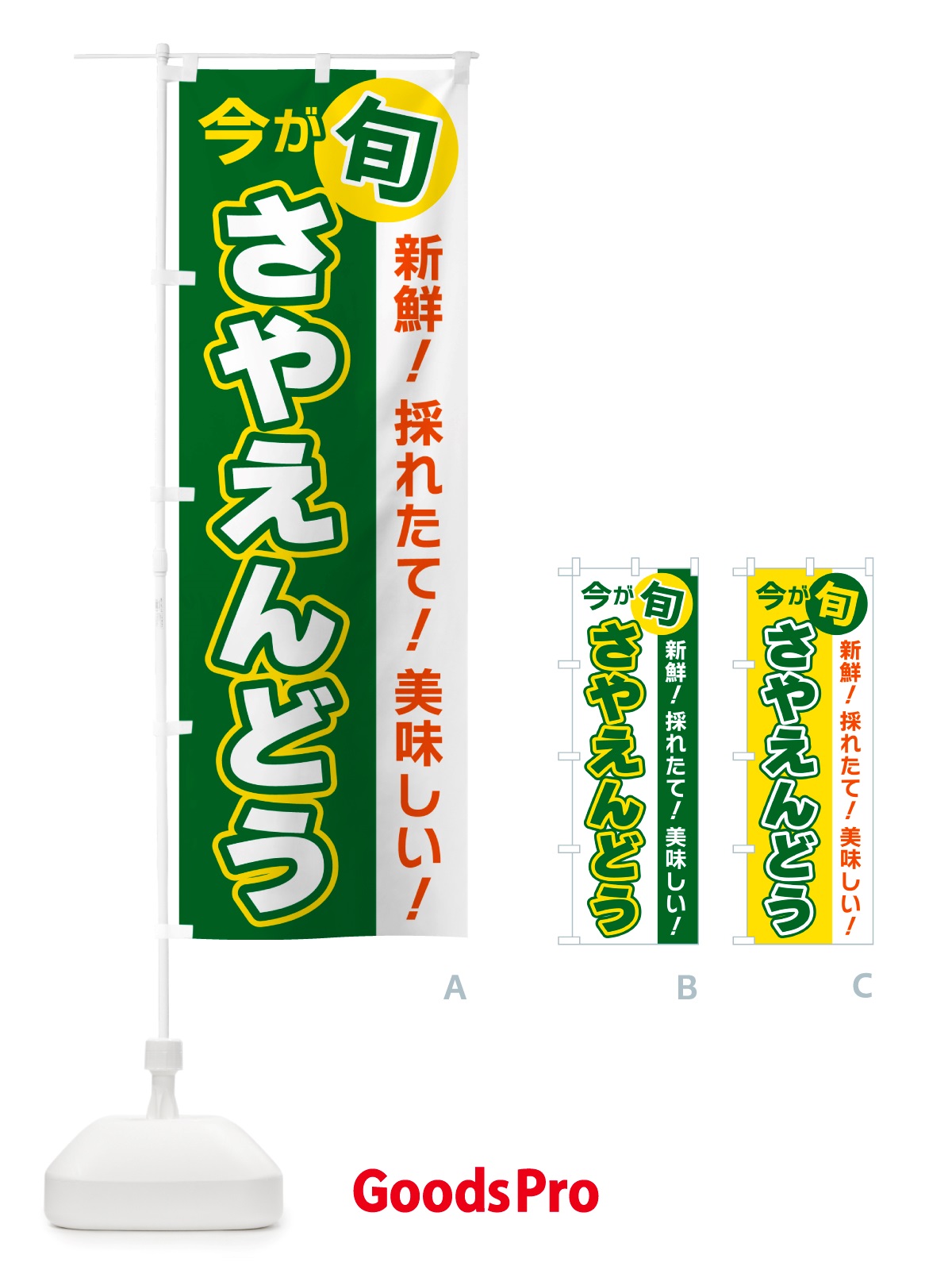 のぼり さやえんどう・今が旬 のぼり旗 NU64