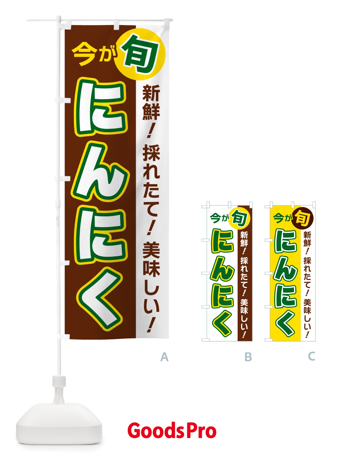 のぼり にんにく・今が旬 のぼり旗 NU65