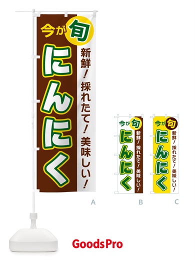 のぼり にんにく・今が旬 のぼり旗 NU65