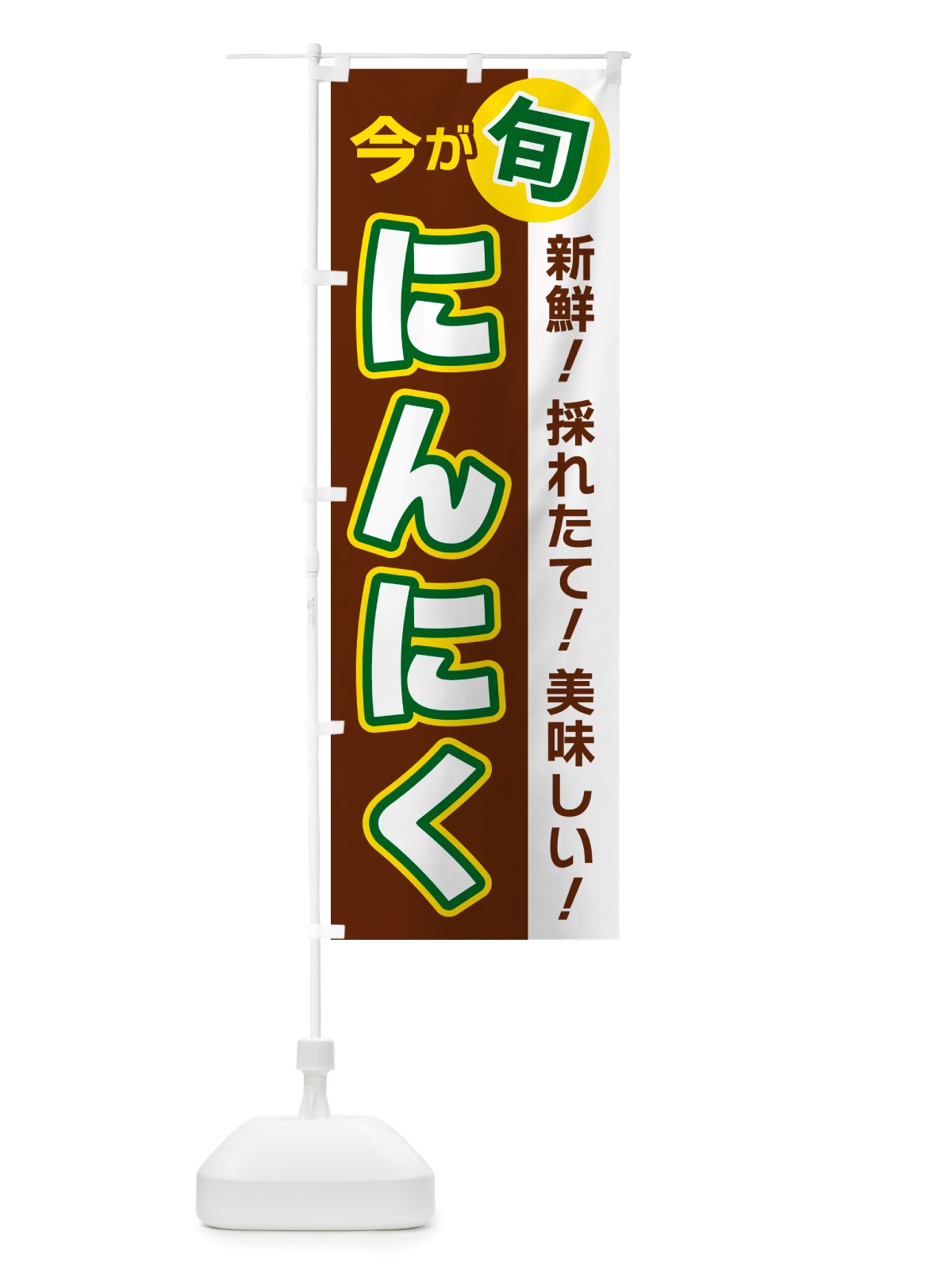 のぼり にんにく・今が旬 のぼり旗 NU65(デザイン【A】)