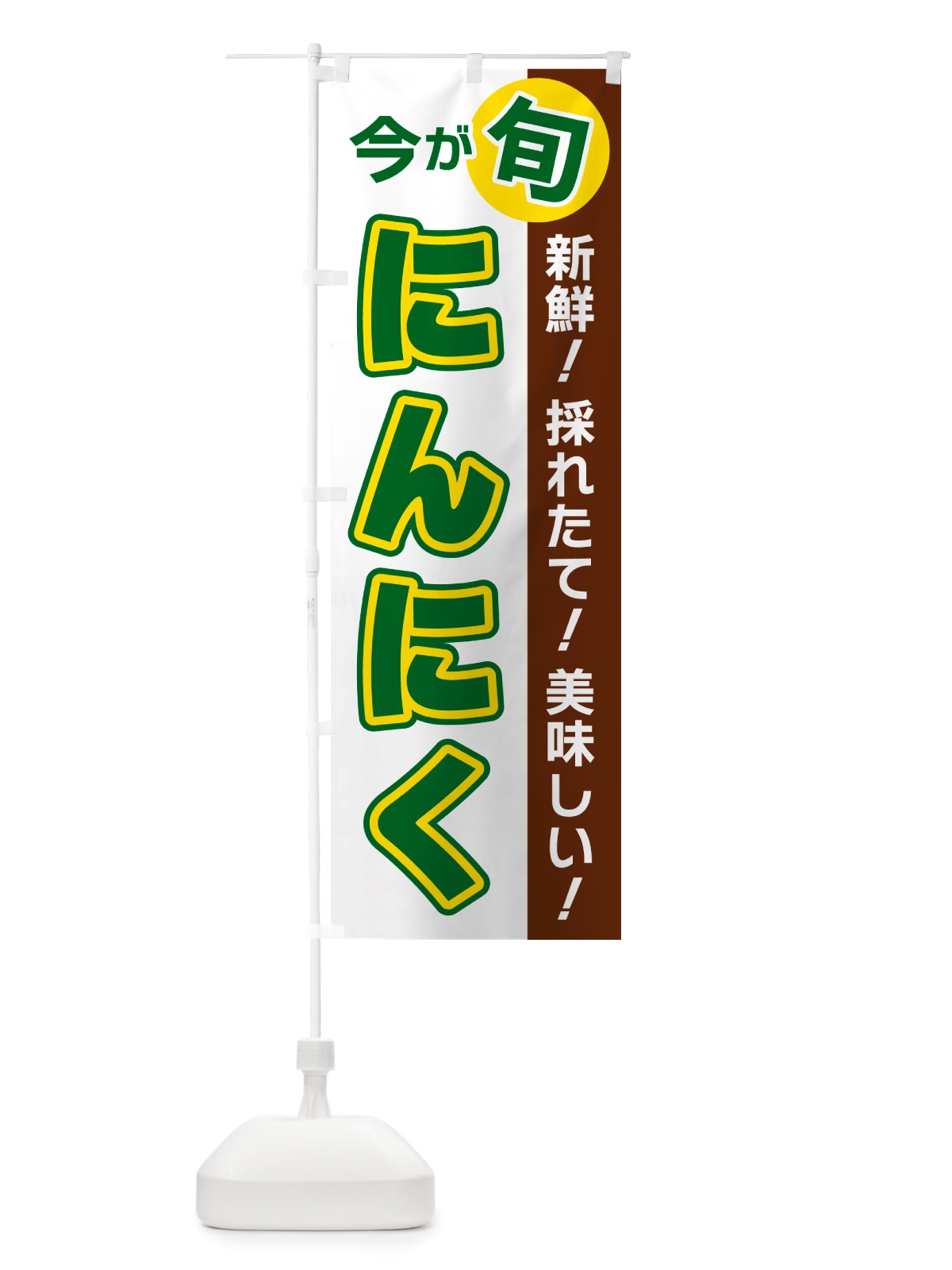 のぼり にんにく・今が旬 のぼり旗 NU65(デザイン【B】)