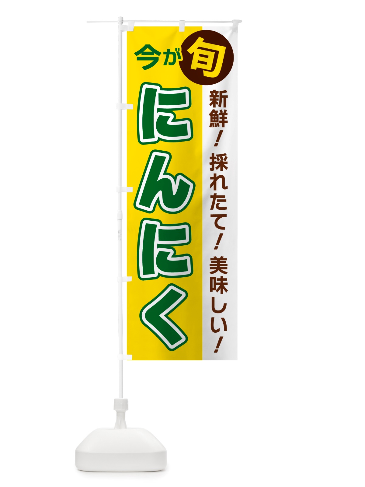 のぼり にんにく・今が旬 のぼり旗 NU65(デザイン【C】)