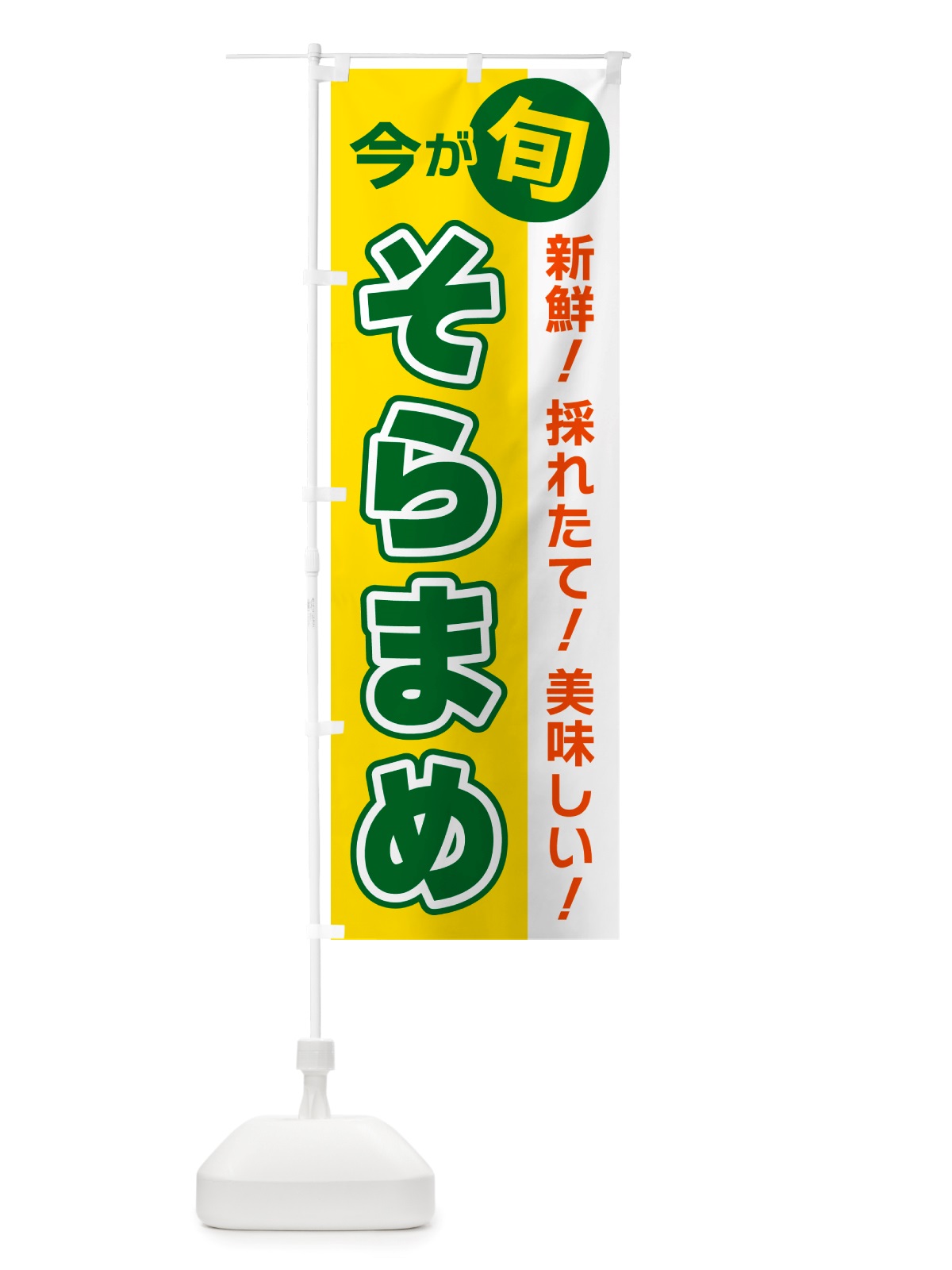 のぼり そらまめ・今が旬 のぼり旗 NU67(デザイン【C】)