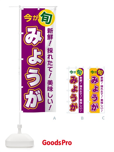 のぼり みょうが・今が旬 のぼり旗 NU68
