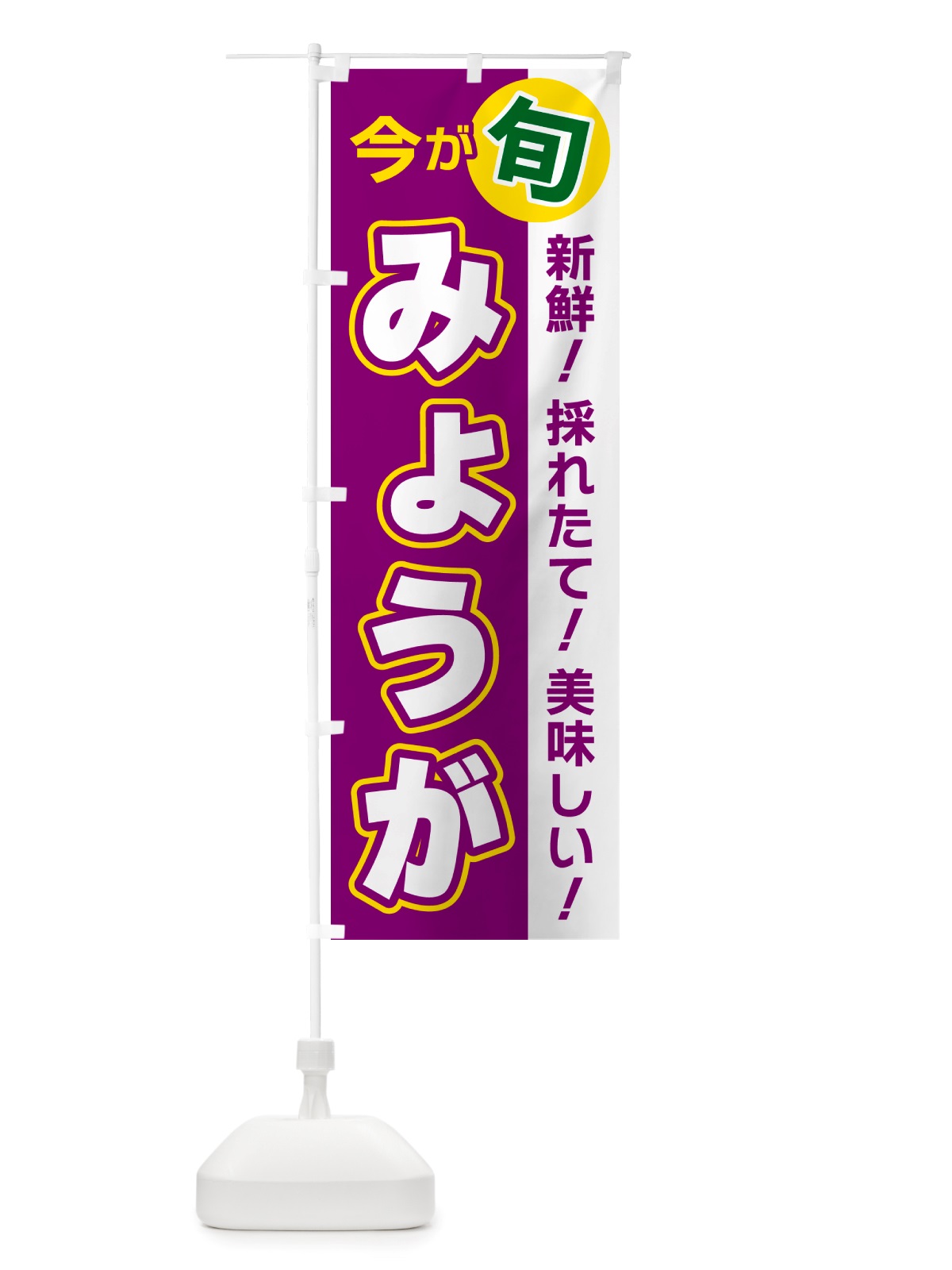 のぼり みょうが・今が旬 のぼり旗 NU68(デザイン【A】)