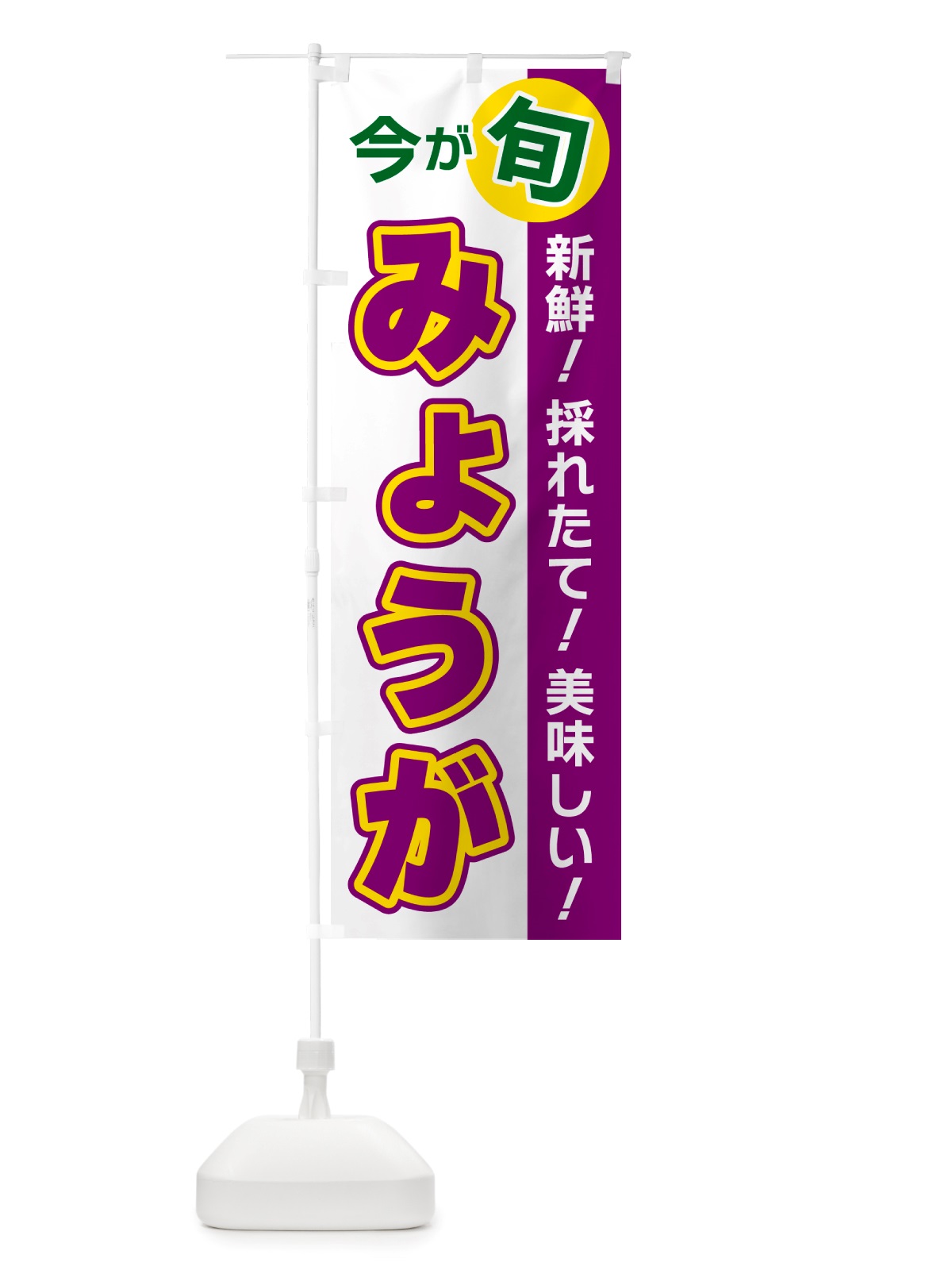 のぼり みょうが・今が旬 のぼり旗 NU68(デザイン【B】)