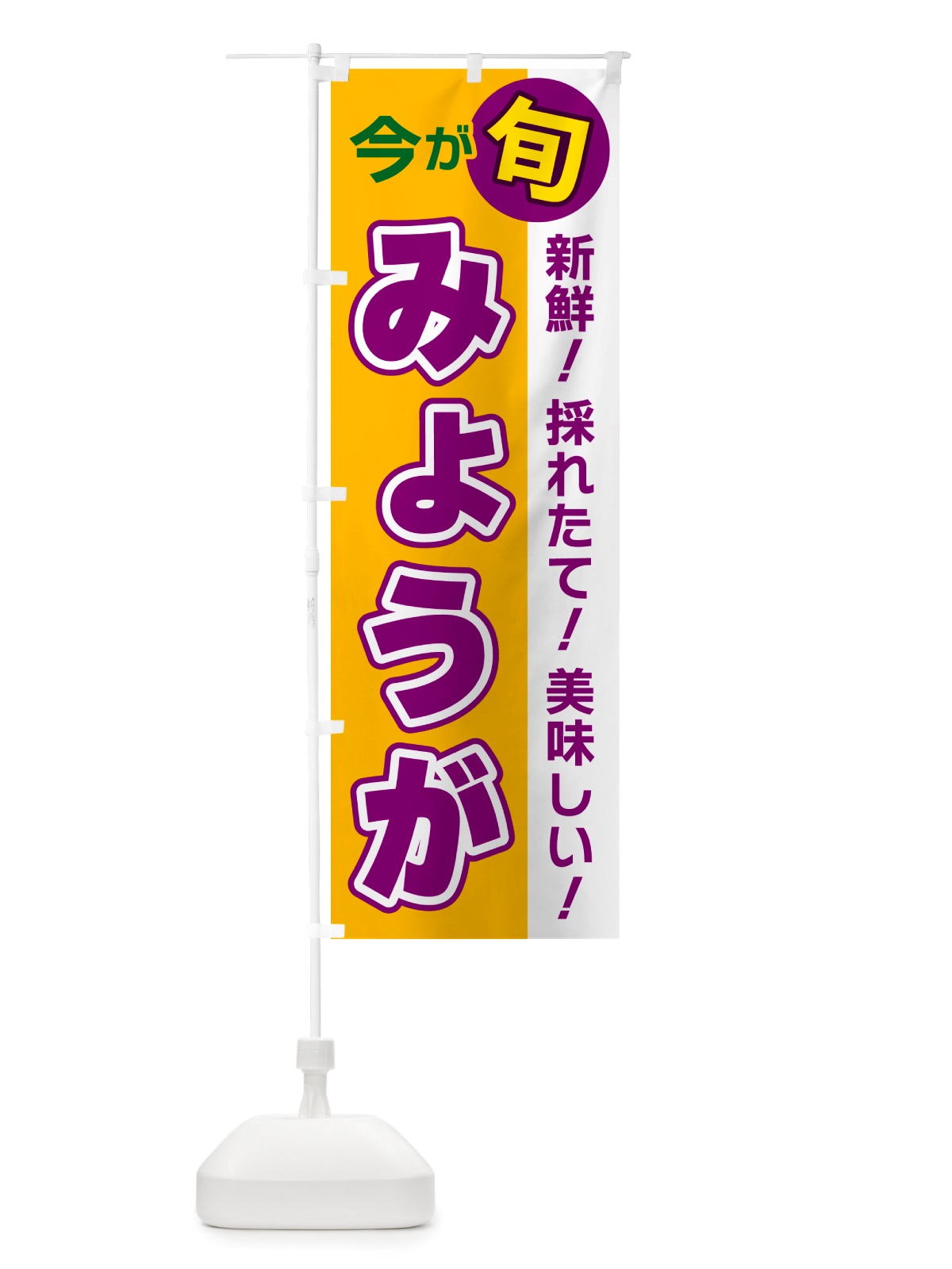 のぼり みょうが・今が旬 のぼり旗 NU68(デザイン【C】)