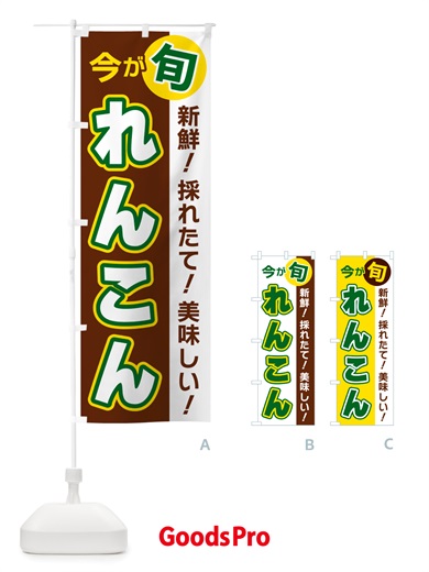 のぼり れんこん・今が旬 のぼり旗 NU69