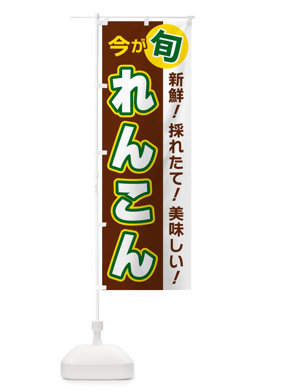 のぼり れんこん・今が旬 のぼり旗 NU69(デザイン【A】)