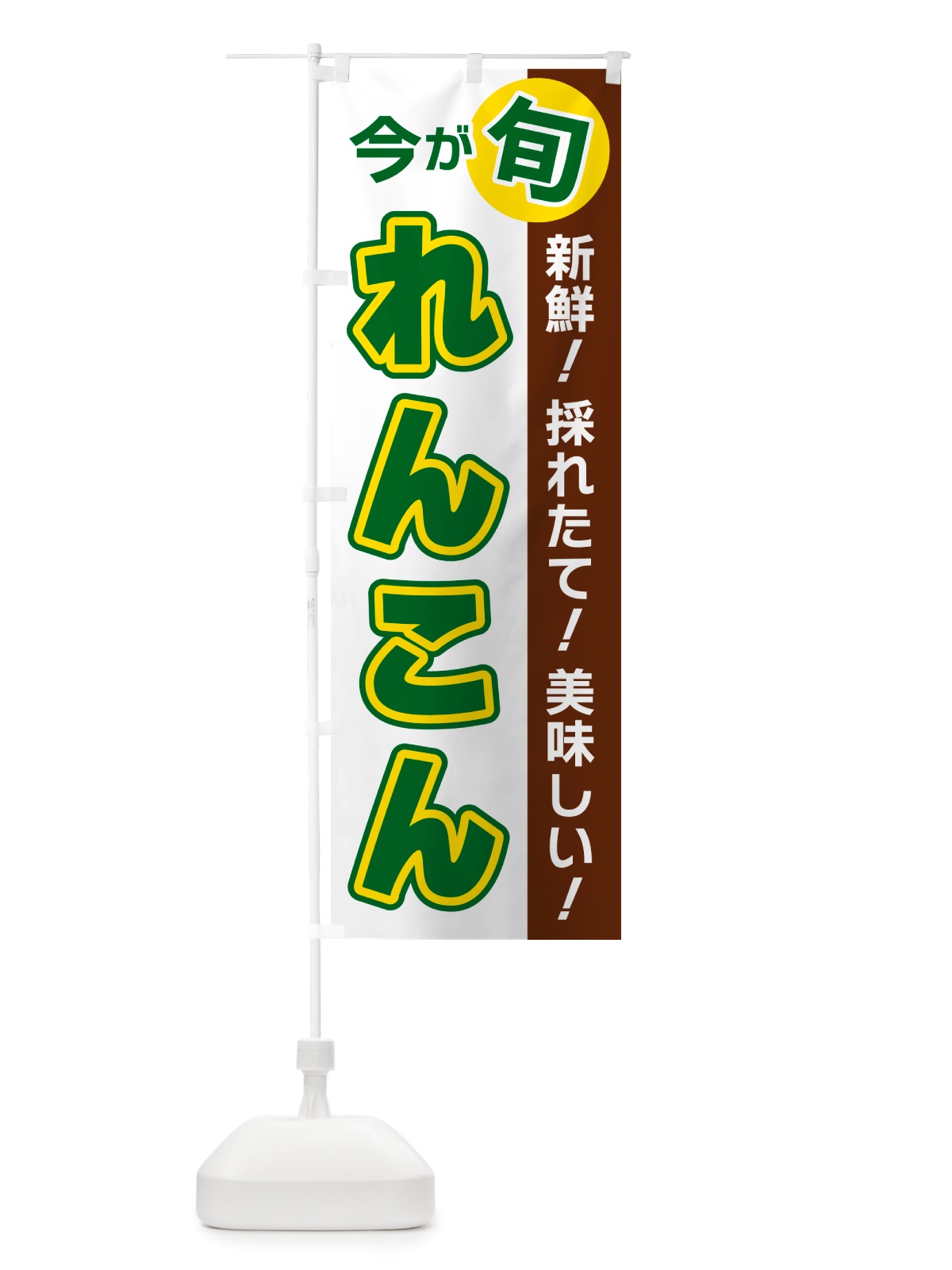 のぼり れんこん・今が旬 のぼり旗 NU69(デザイン【B】)