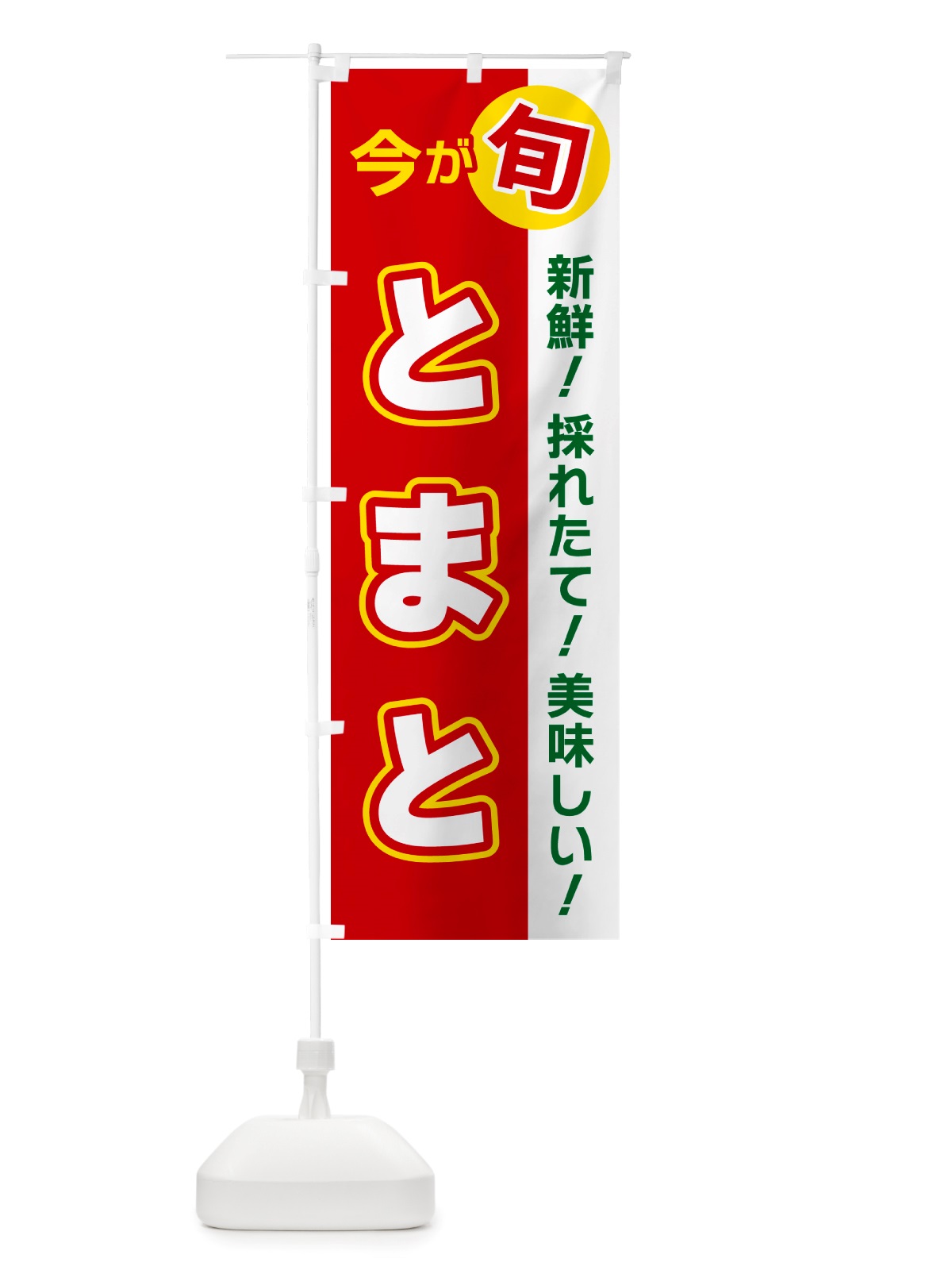 のぼり とまと・今が旬 のぼり旗 NU6A(デザイン【A】)