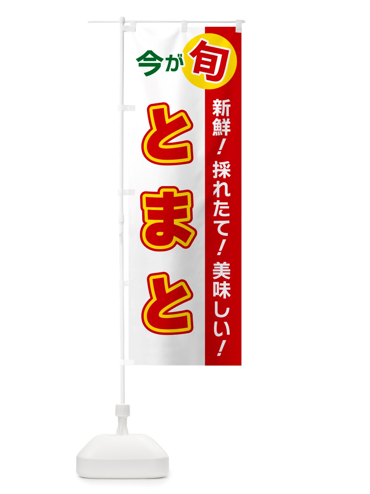 のぼり とまと・今が旬 のぼり旗 NU6A(デザイン【B】)
