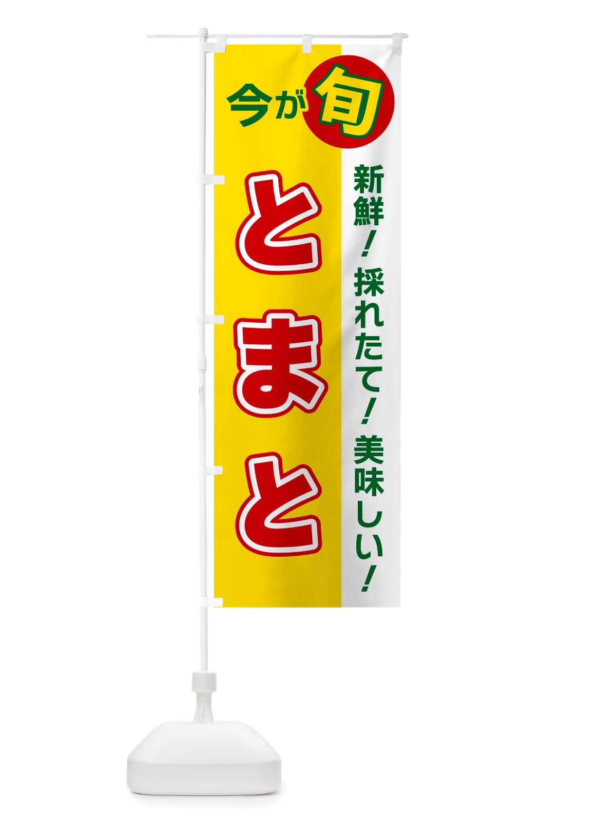 のぼり とまと・今が旬 のぼり旗 NU6A(デザイン【C】)