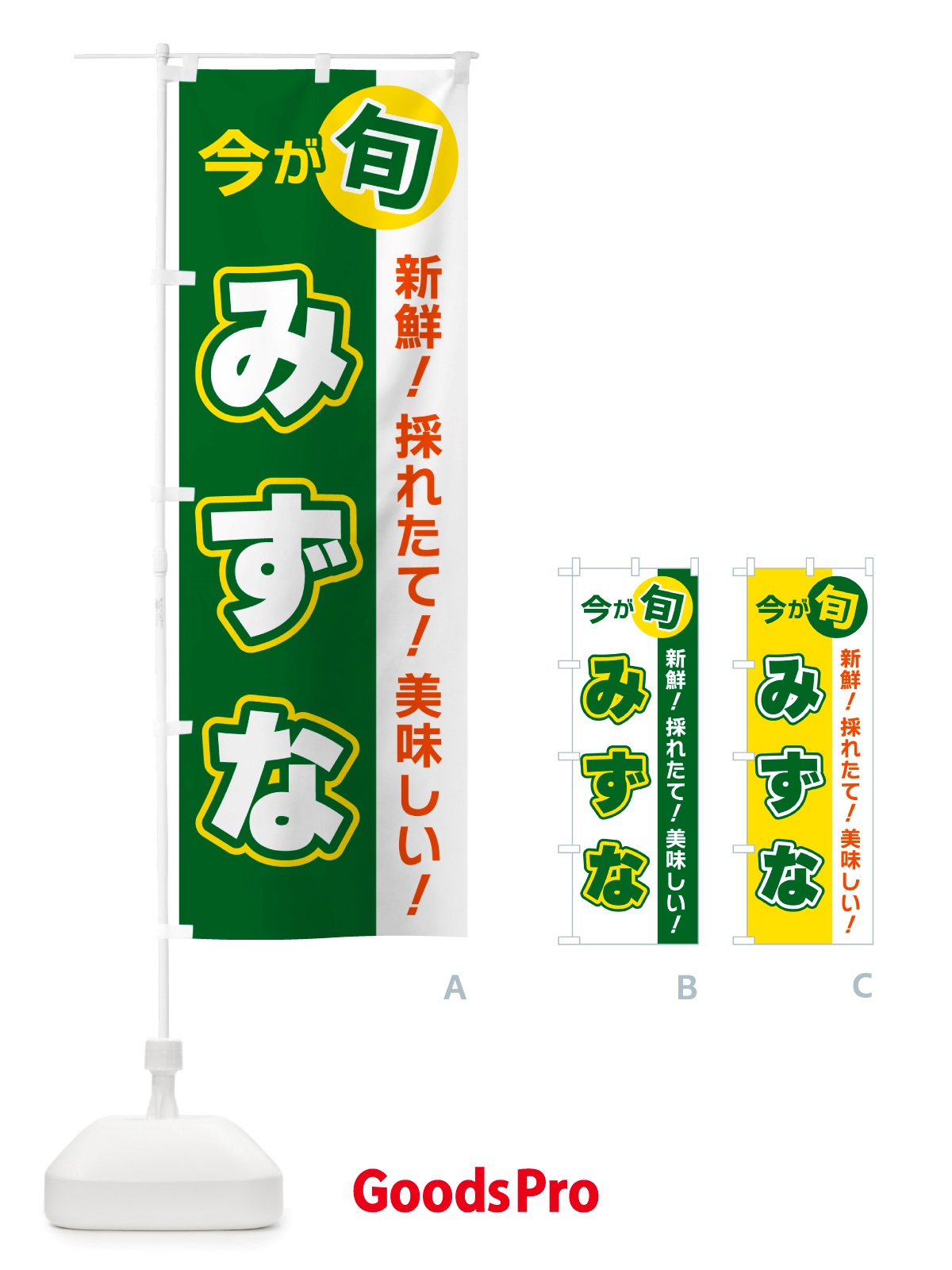 のぼり みずな・今が旬 のぼり旗 NU6C