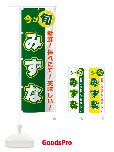 のぼり みずな・今が旬 のぼり旗 NU6C