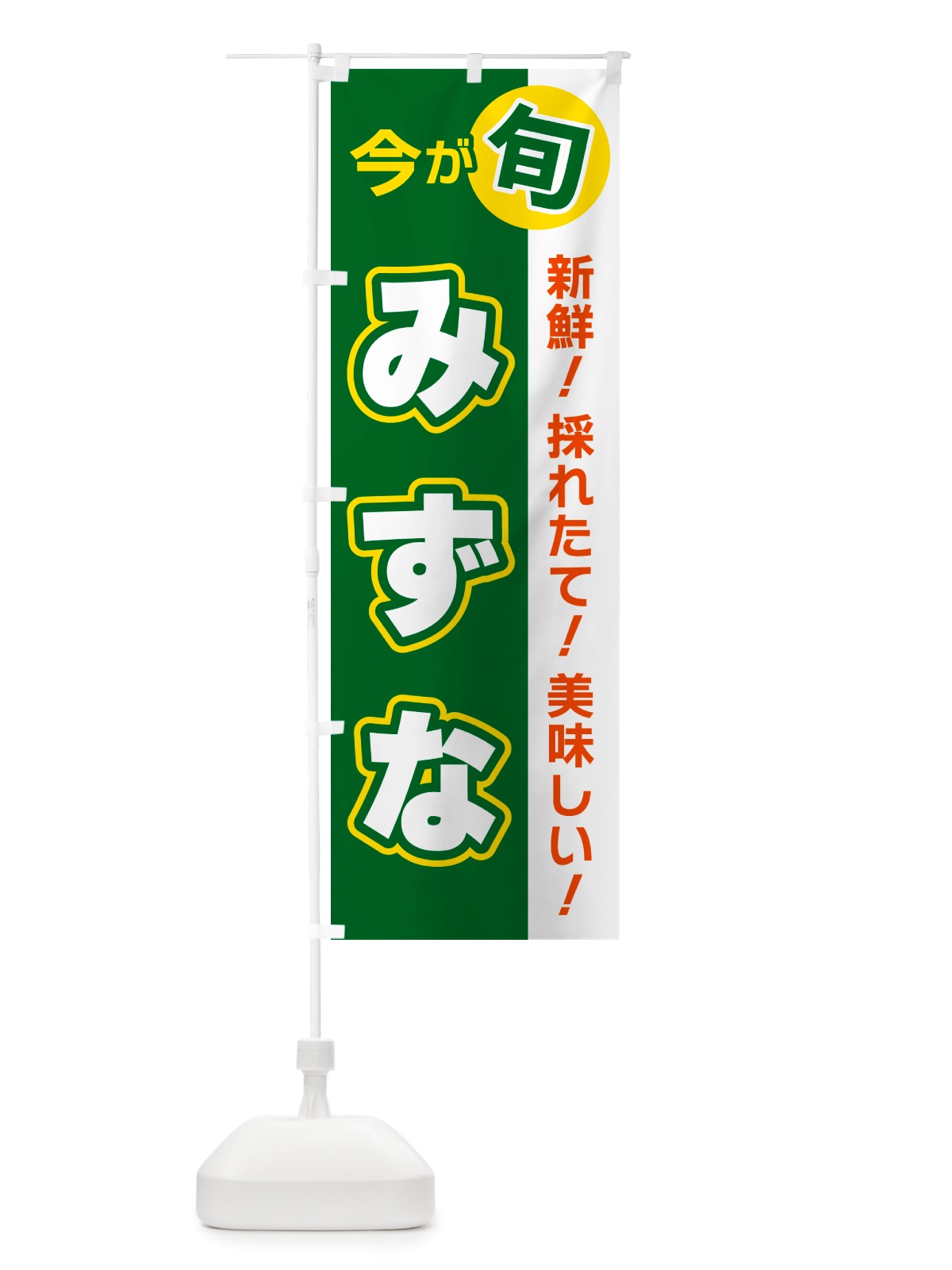 のぼり みずな・今が旬 のぼり旗 NU6C(デザイン【A】)