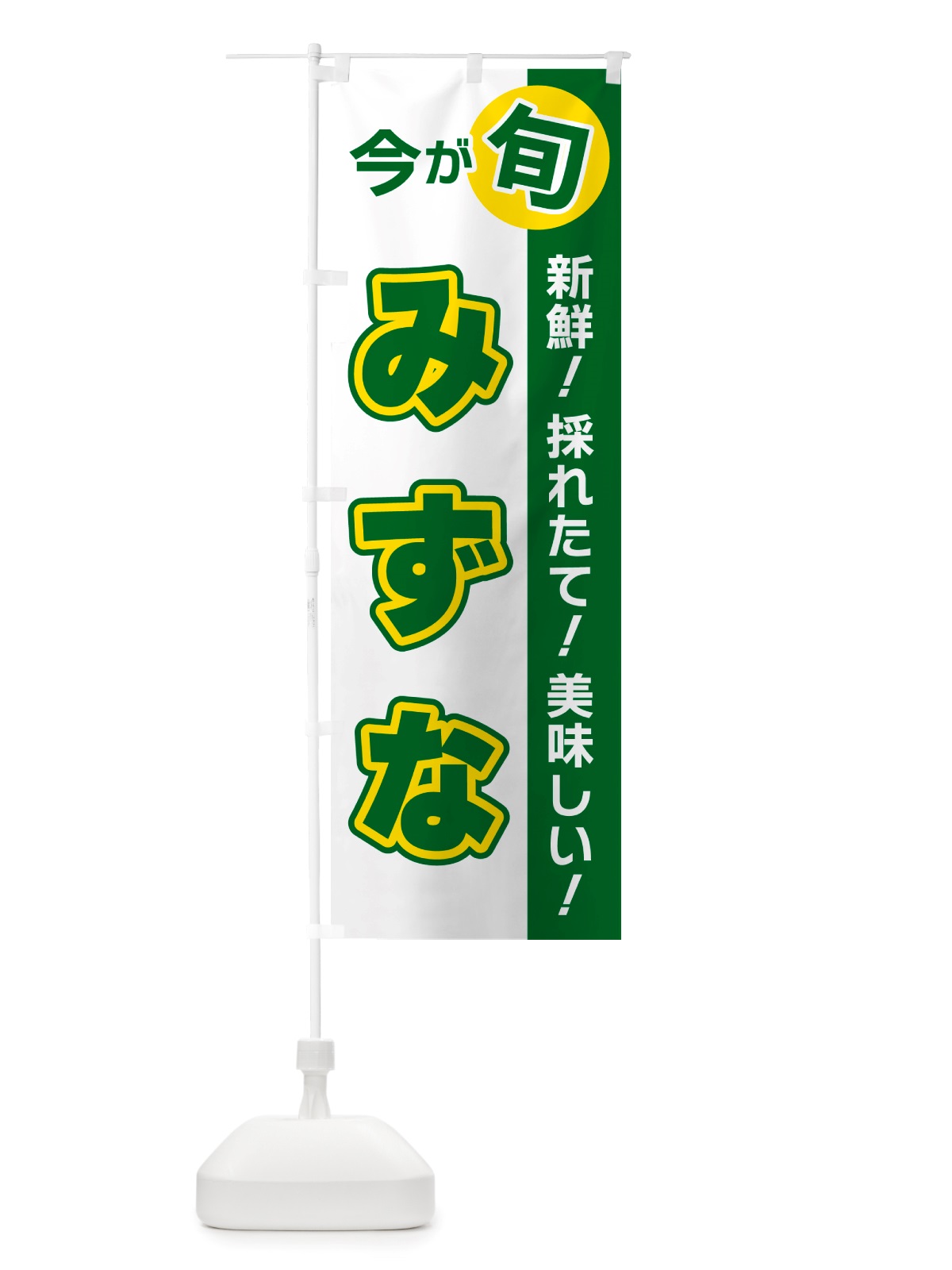 のぼり みずな・今が旬 のぼり旗 NU6C(デザイン【B】)