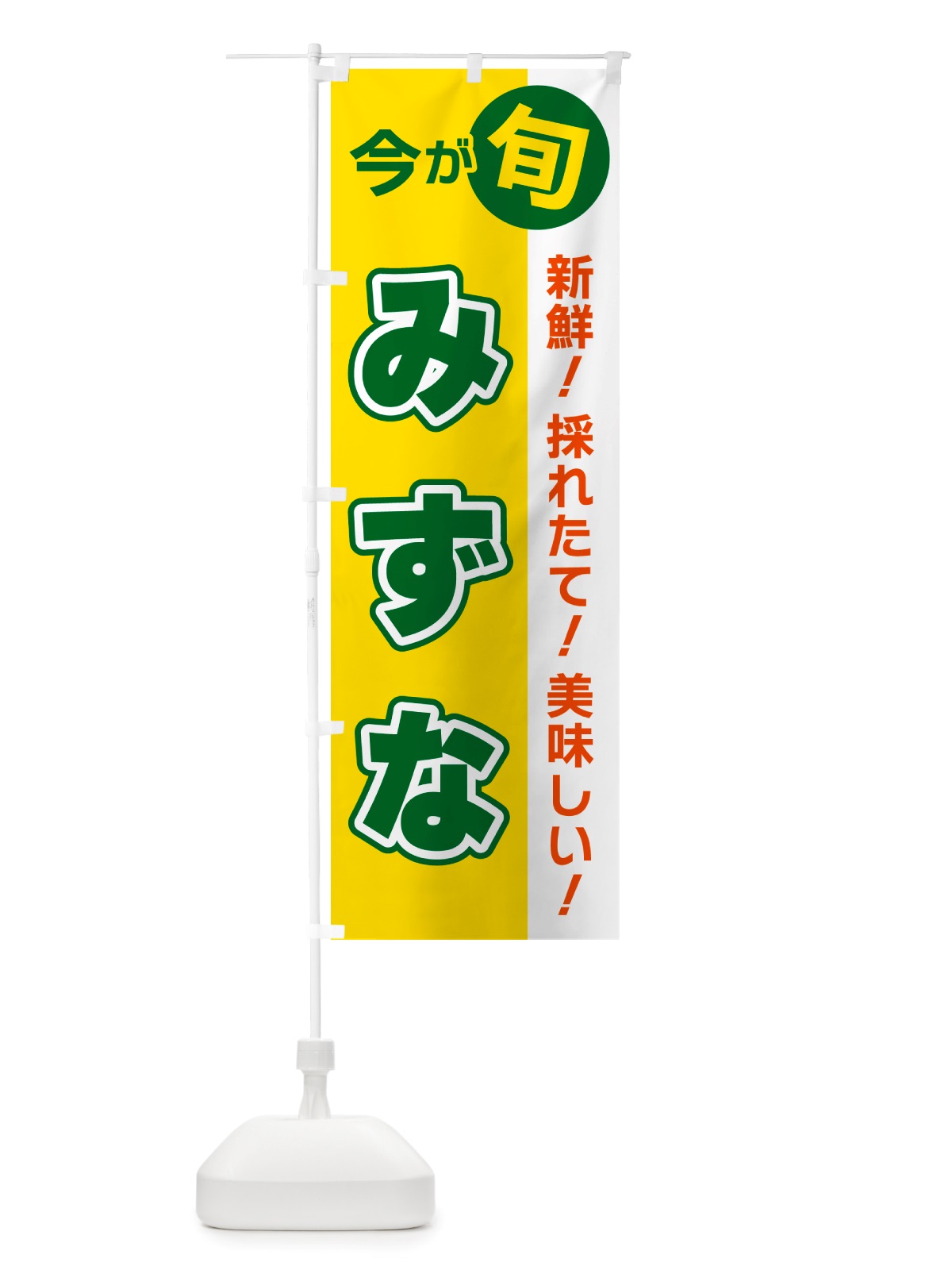 のぼり みずな・今が旬 のぼり旗 NU6C(デザイン【C】)