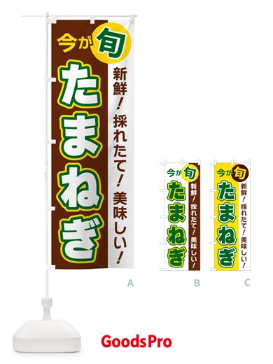 のぼり たまねぎ・今が旬 のぼり旗 NU6E