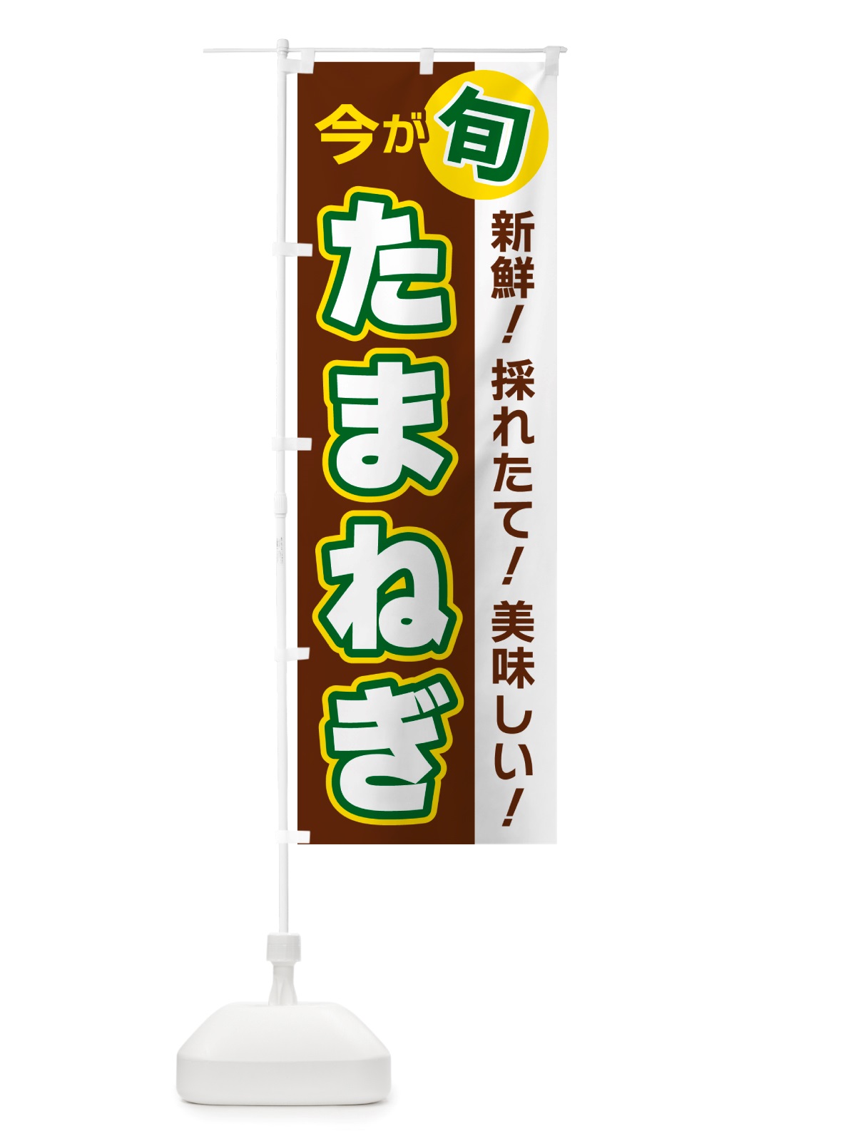 のぼり たまねぎ・今が旬 のぼり旗 NU6E(デザイン【A】)