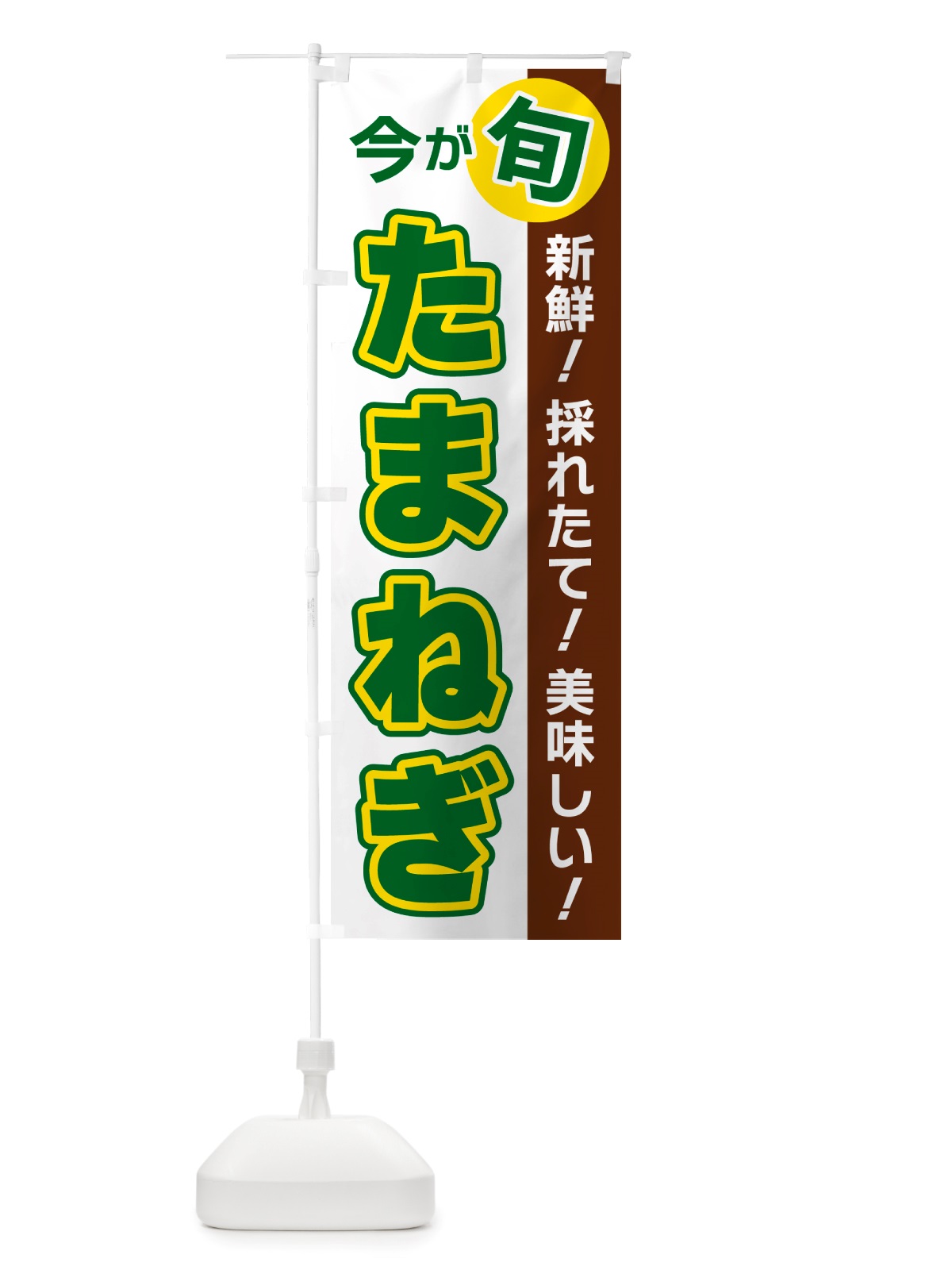 のぼり たまねぎ・今が旬 のぼり旗 NU6E(デザイン【B】)