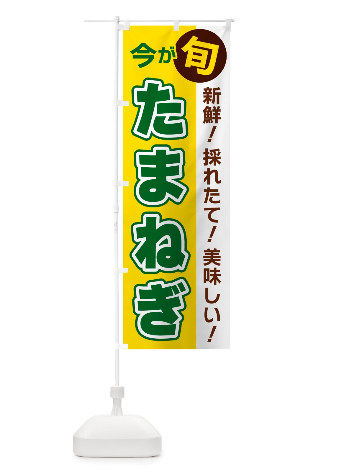 のぼり たまねぎ・今が旬 のぼり旗 NU6E(デザイン【C】)