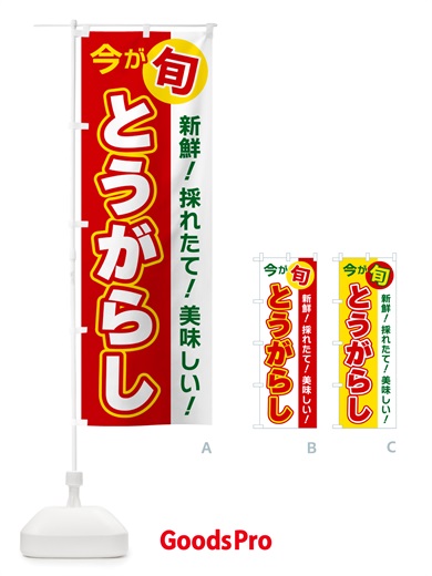 のぼり とうがらし・今が旬 のぼり旗 NU6F