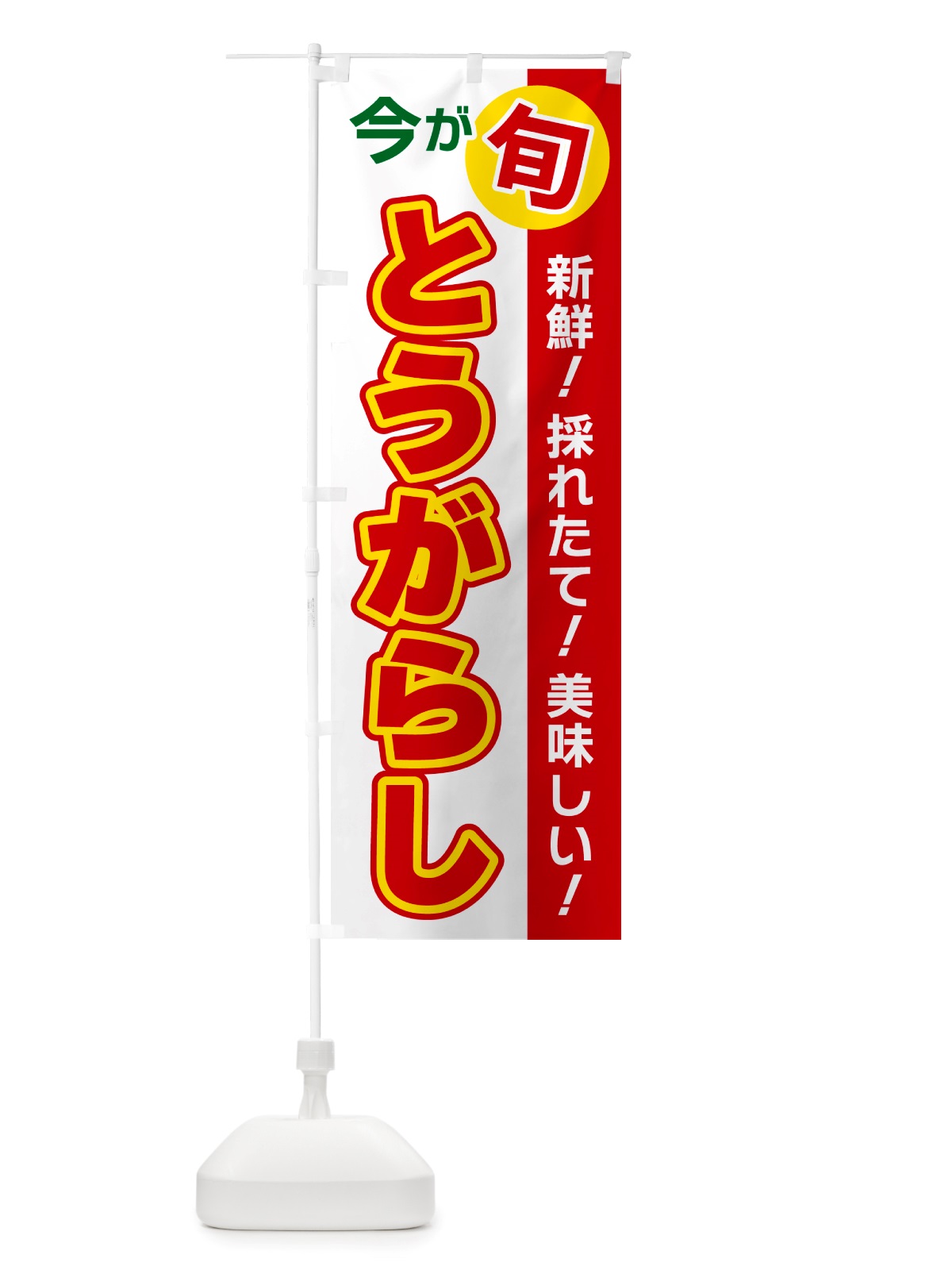 のぼり とうがらし・今が旬 のぼり旗 NU6F(デザイン【B】)