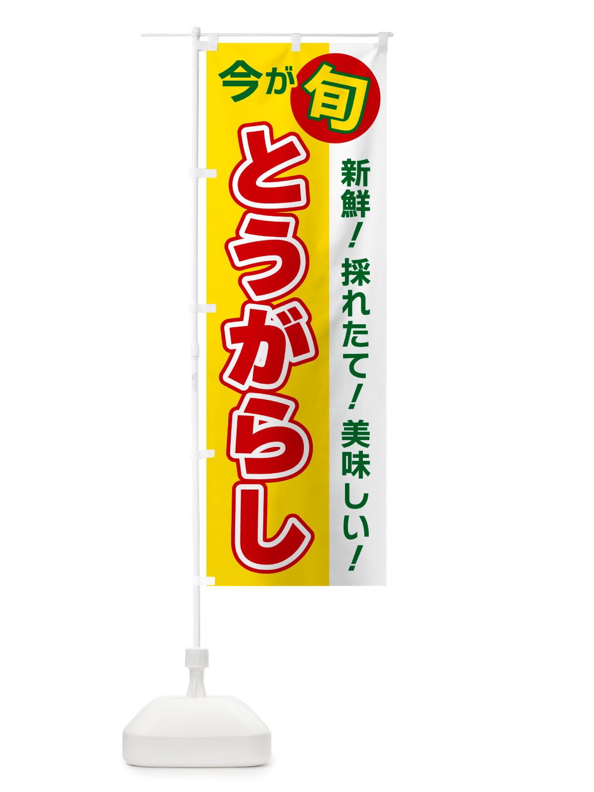 のぼり とうがらし・今が旬 のぼり旗 NU6F(デザイン【C】)