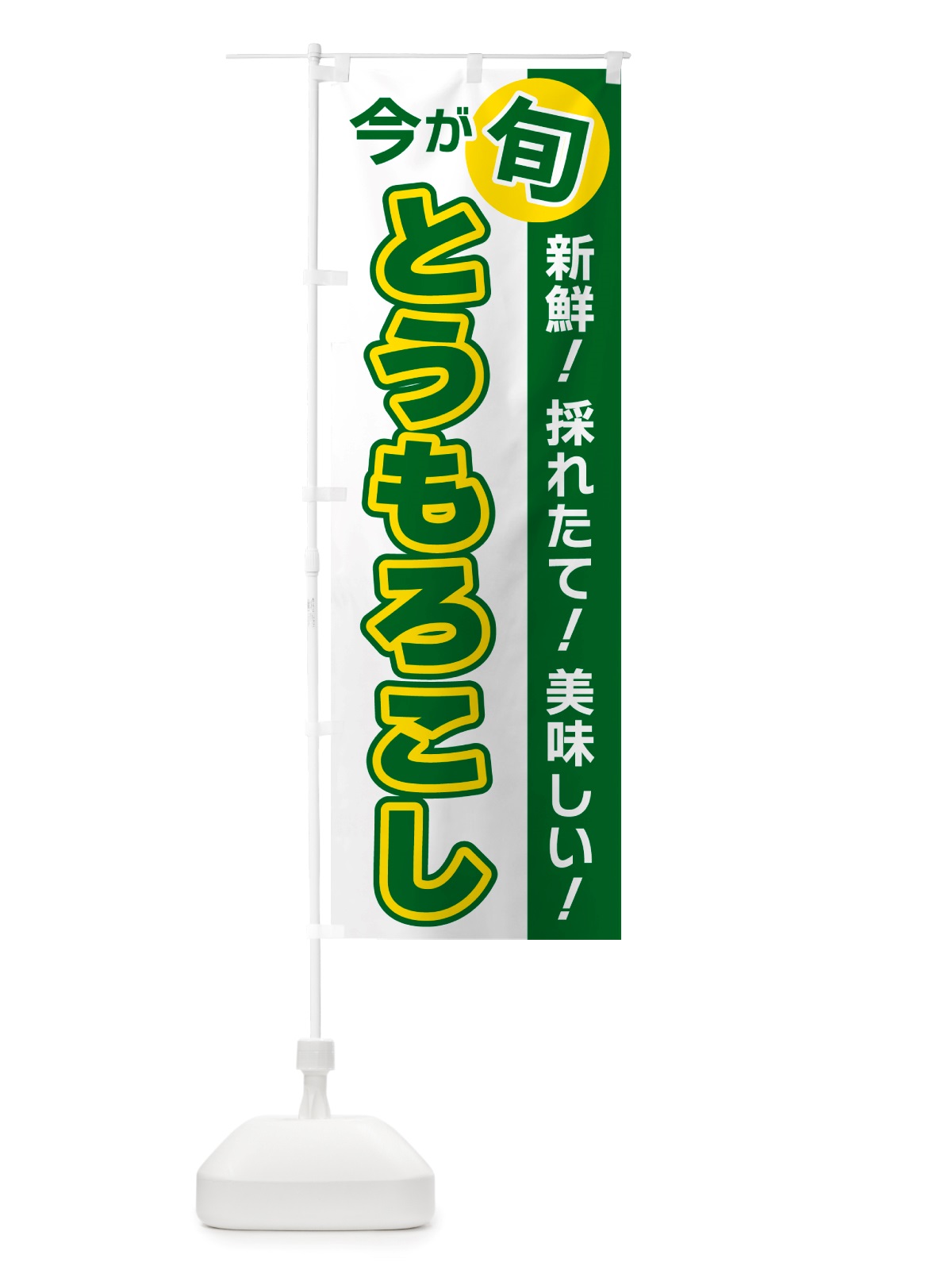 のぼり とうもろこし・今が旬 のぼり旗 NU6G(デザイン【B】)