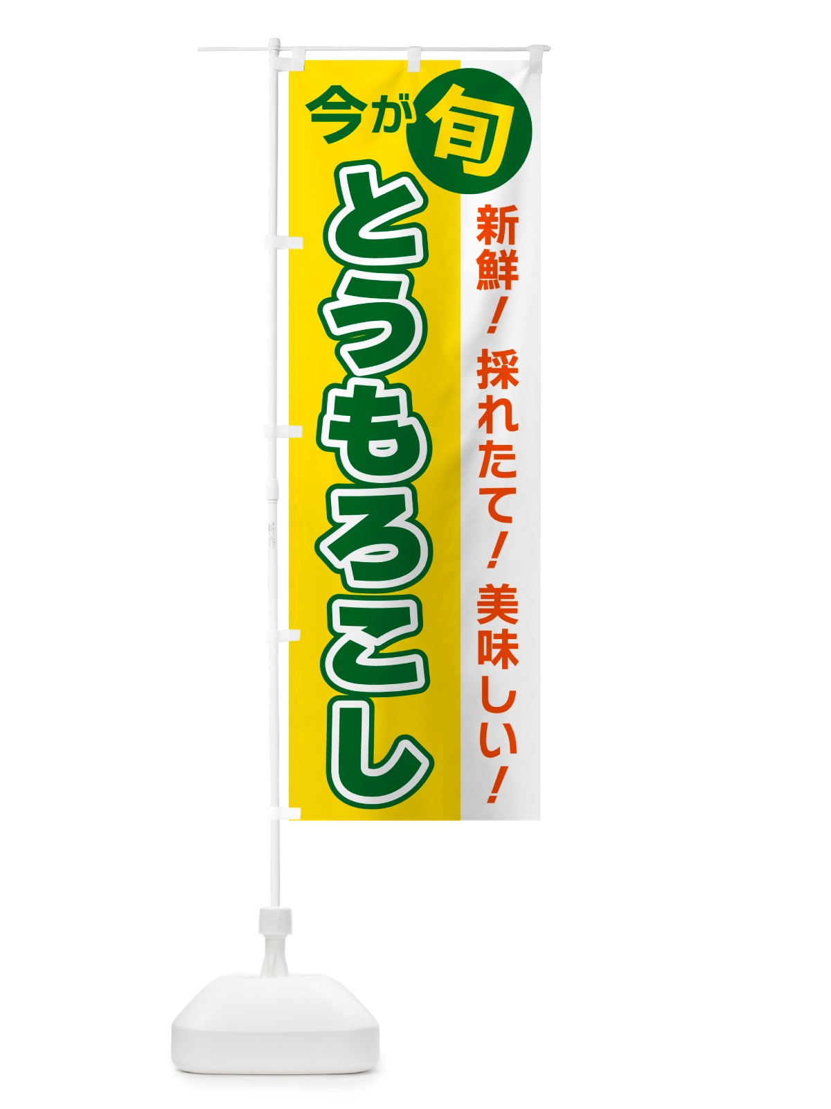 のぼり とうもろこし・今が旬 のぼり旗 NU6G(デザイン【C】)