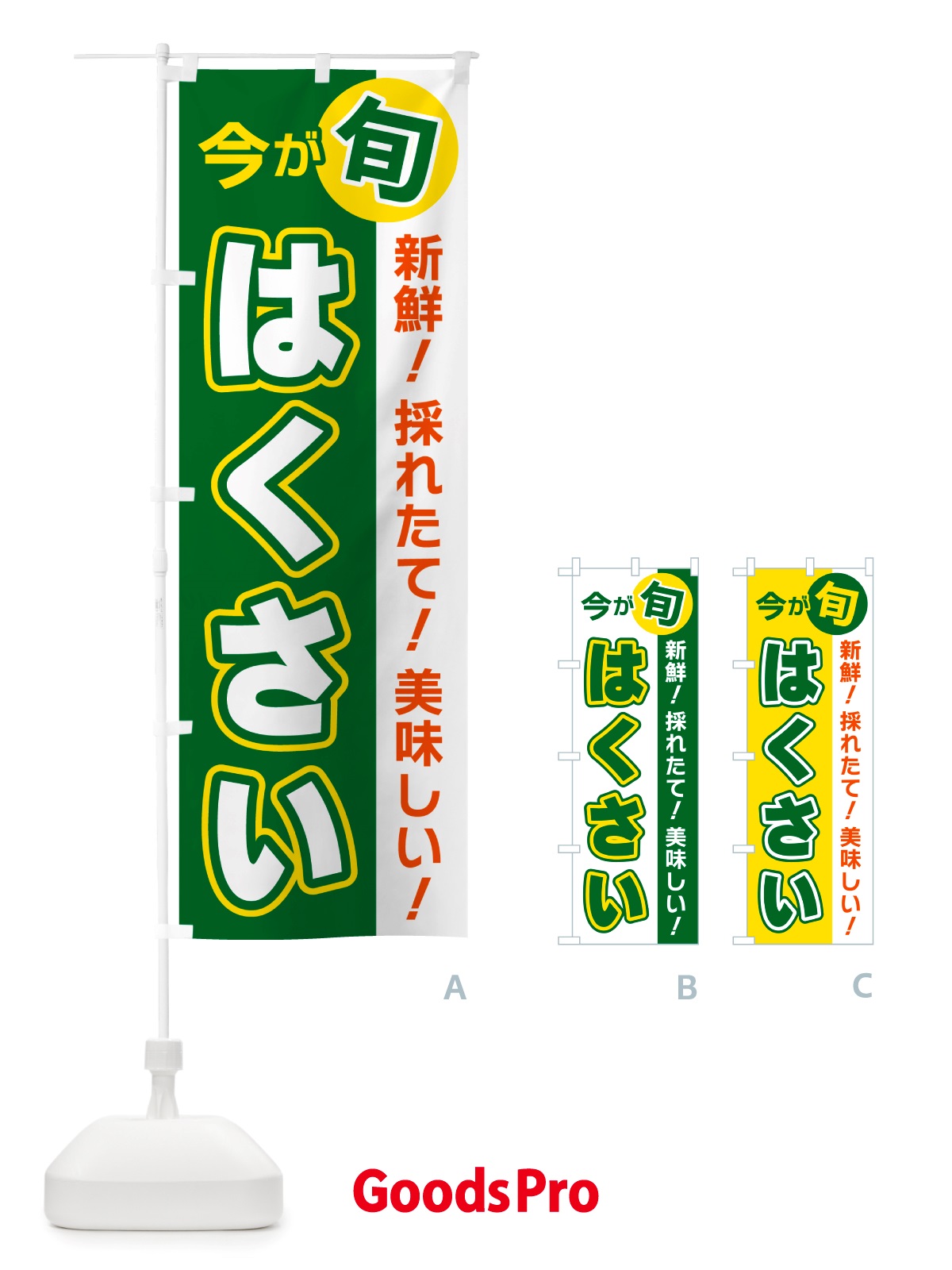のぼり はくさい・今が旬 のぼり旗 NU6H