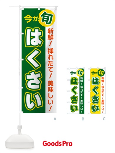 のぼり はくさい・今が旬 のぼり旗 NU6H