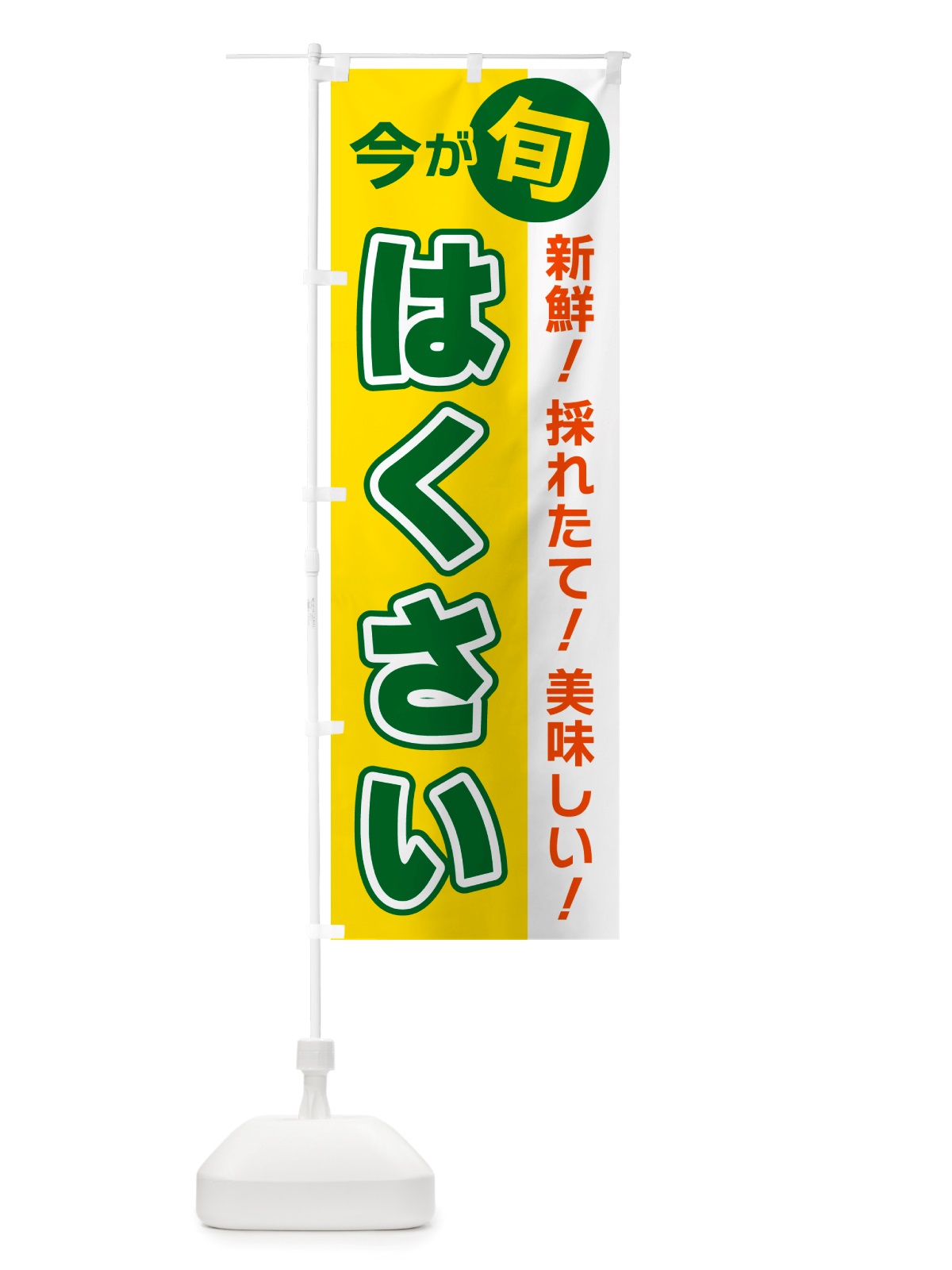 のぼり はくさい・今が旬 のぼり旗 NU6H(デザイン【C】)