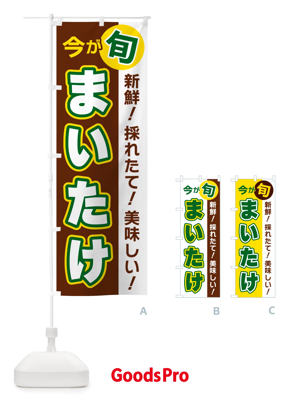 のぼり まいたけ・今が旬 のぼり旗 NU6J