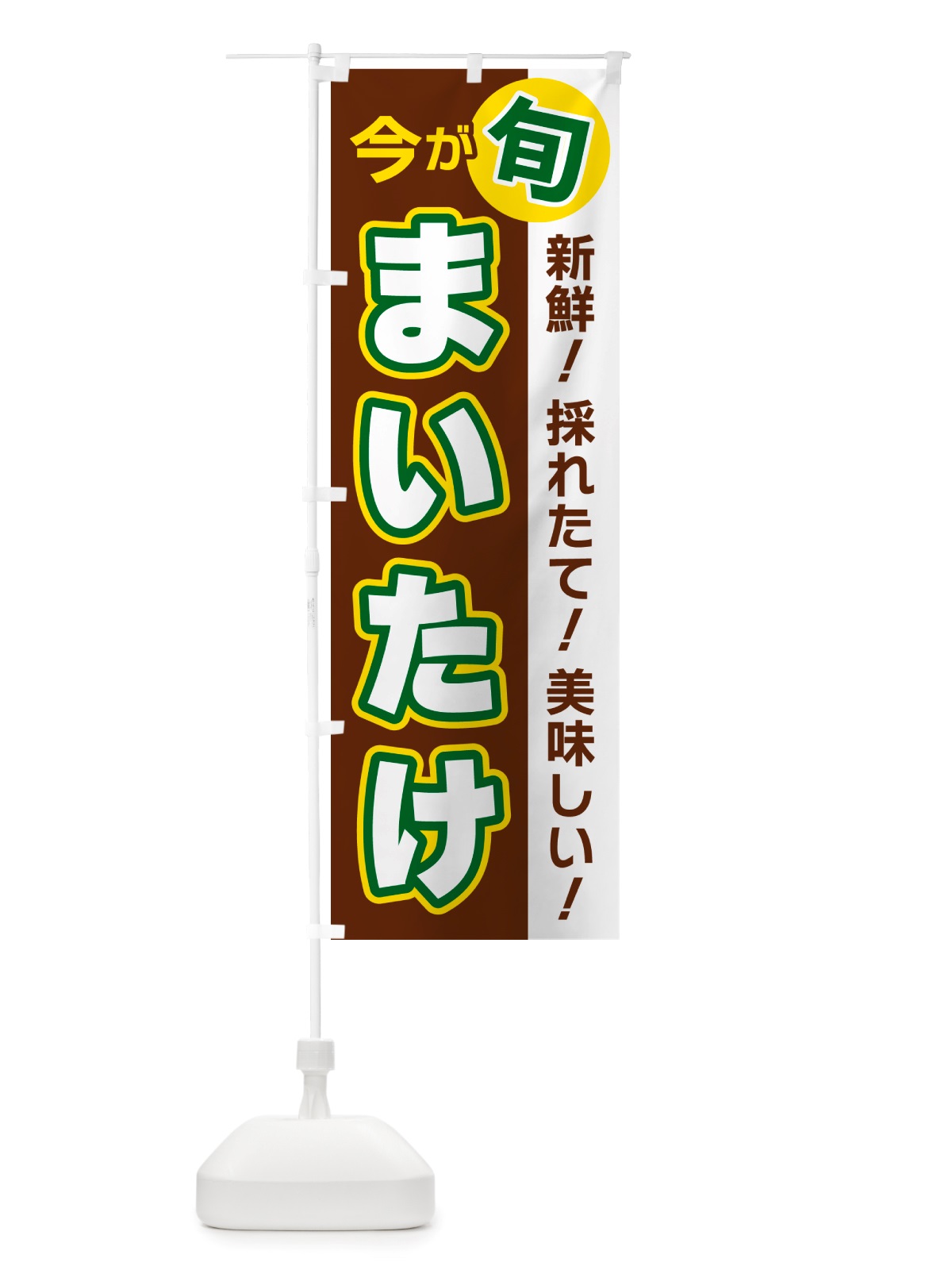 のぼり まいたけ・今が旬 のぼり旗 NU6J(デザイン【A】)