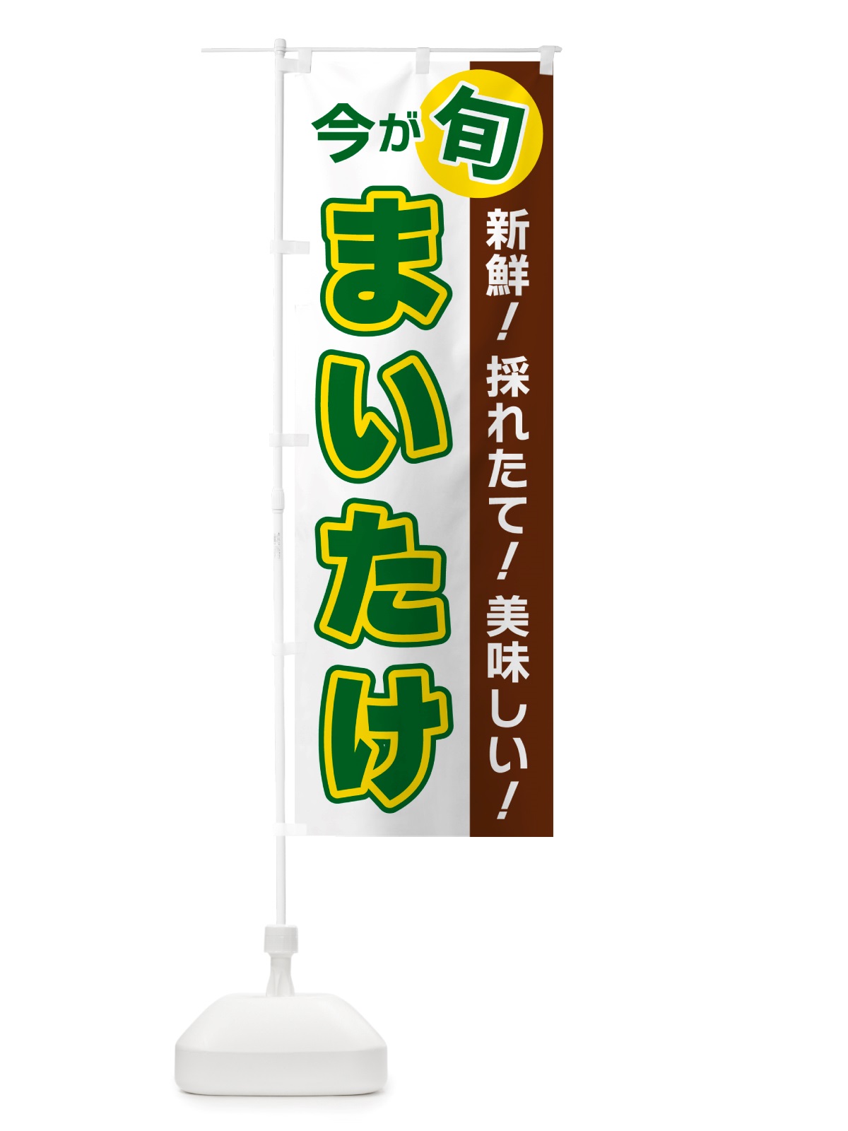 のぼり まいたけ・今が旬 のぼり旗 NU6J(デザイン【B】)