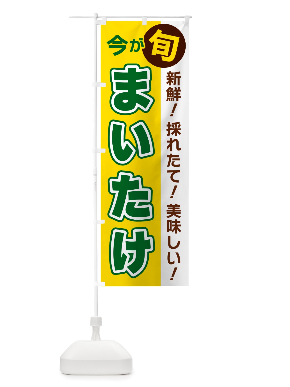 のぼり まいたけ・今が旬 のぼり旗 NU6J(デザイン【C】)