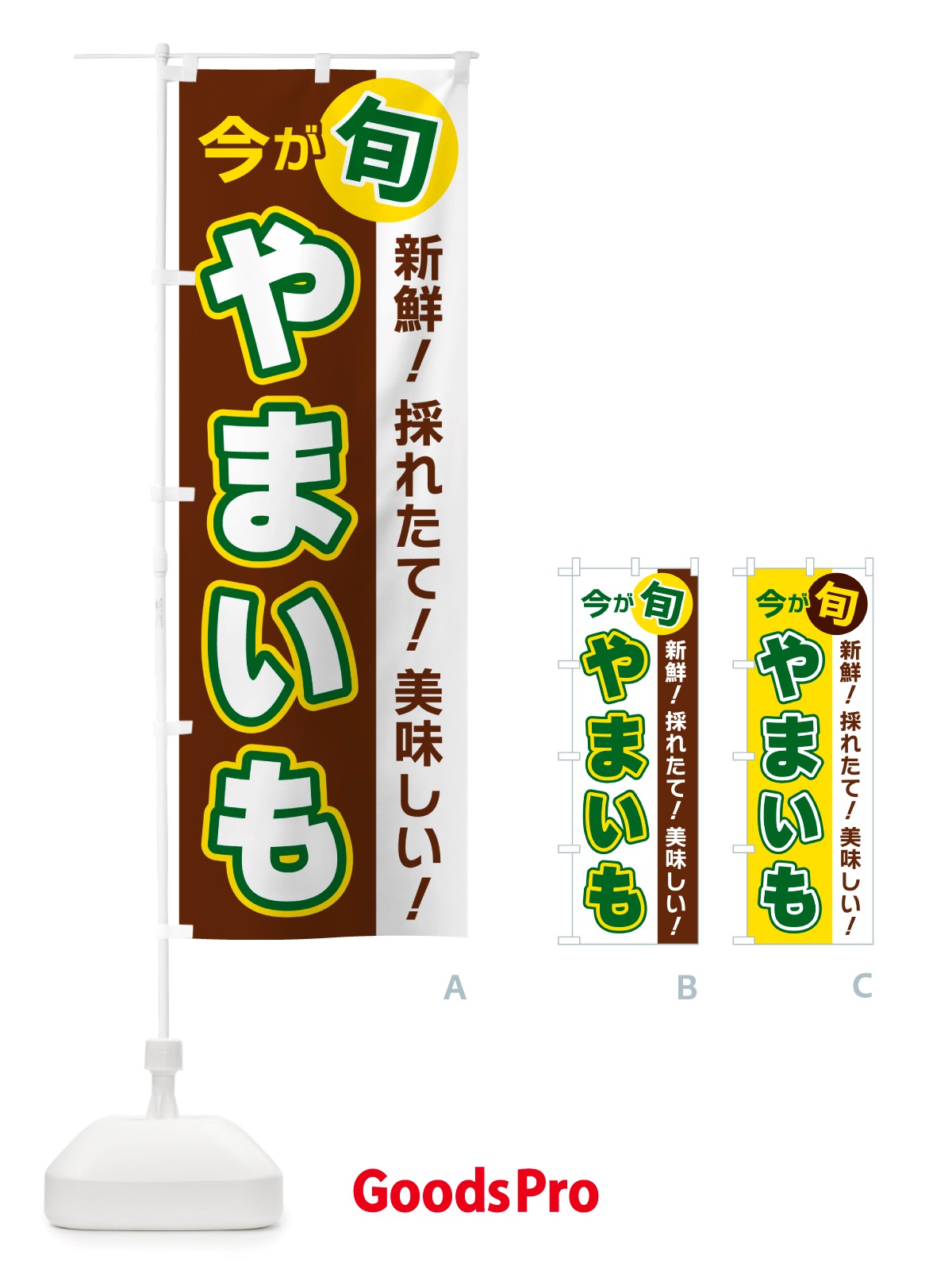 のぼり やまいも・今が旬 のぼり旗 NU6L